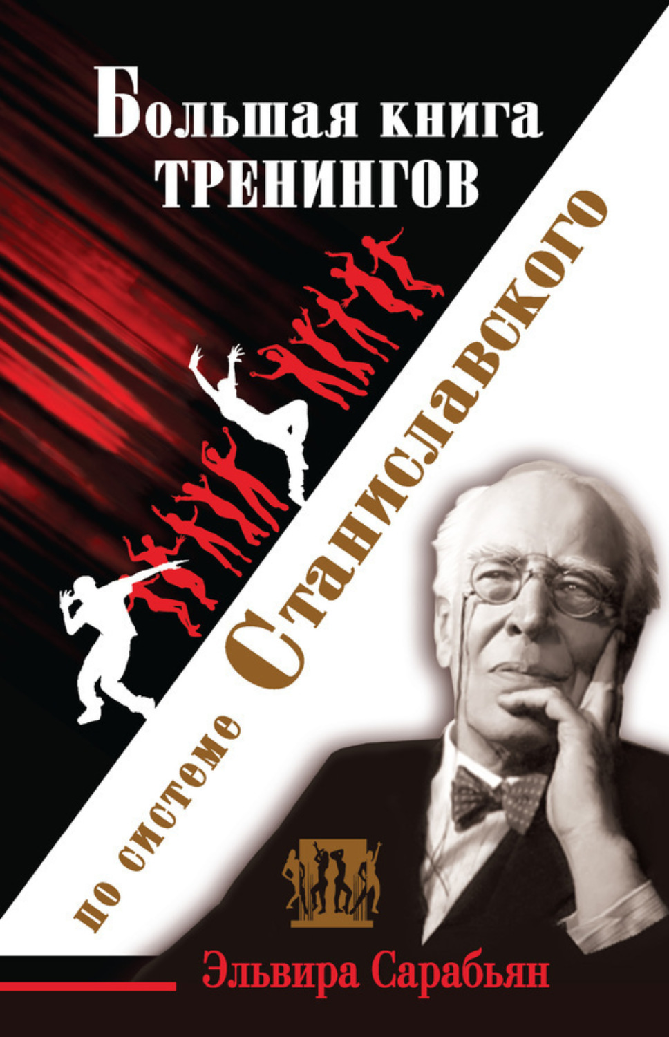 Обложка книги «Большая книга тренингов по системе Станиславского»