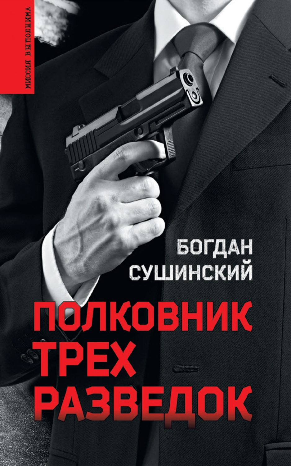 Обложка книги «Полковник трех разведок»