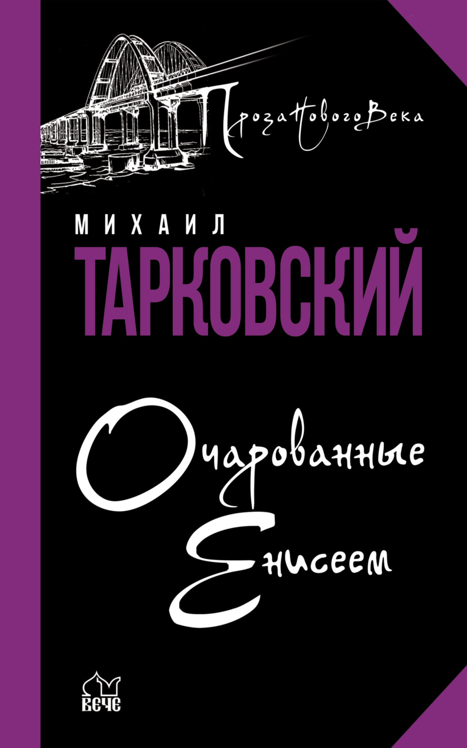 Обложка книги «Очарованные Енисеем»