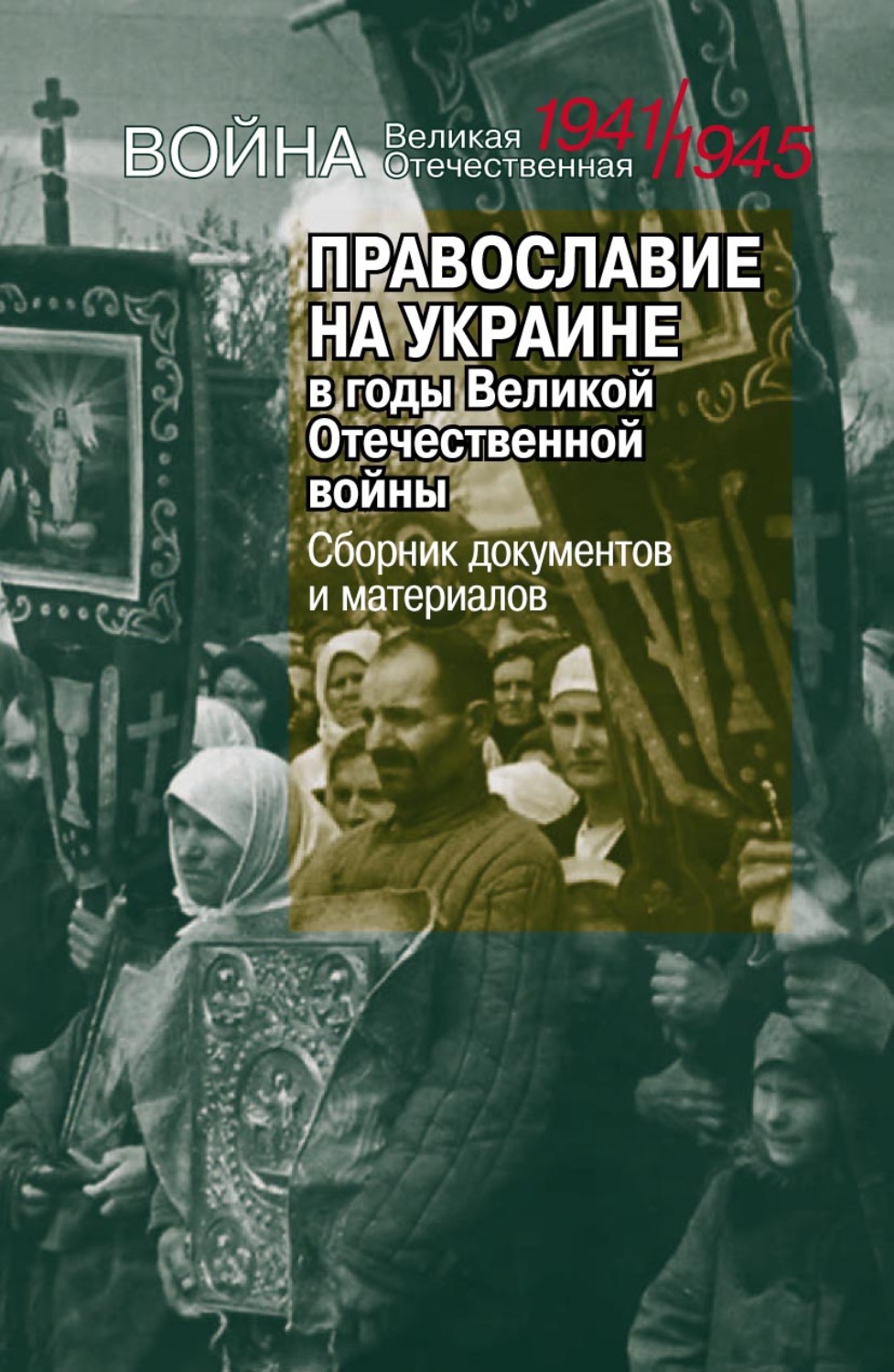 Обложка книги «Православие на Украине в годы Великой Отечественной войны»