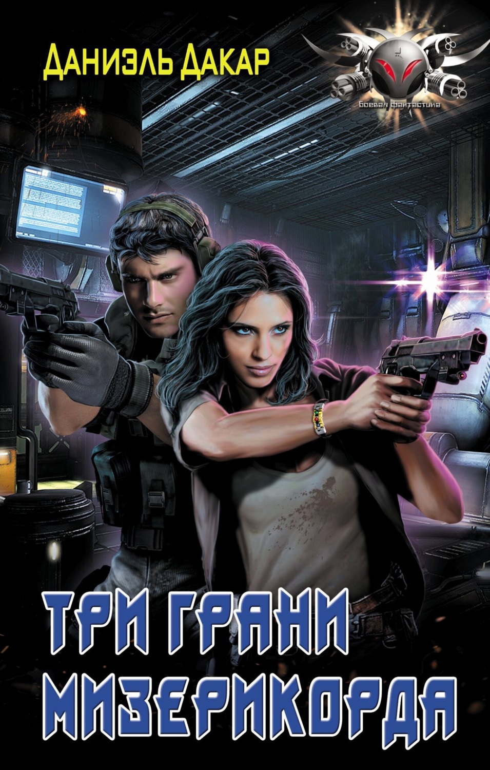 Обложка книги «Три грани мизерикорда»