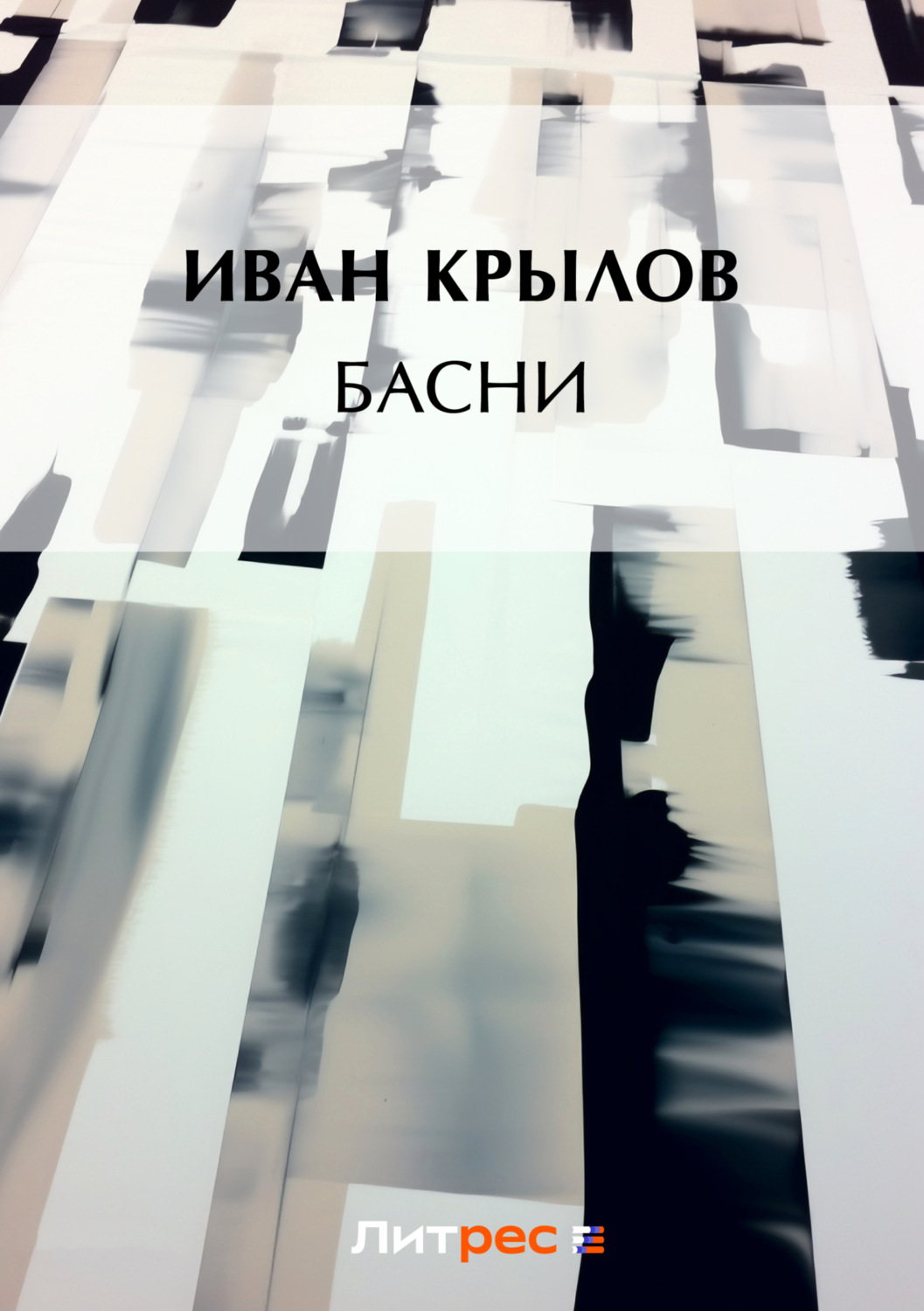 Обложка книги «Басни»