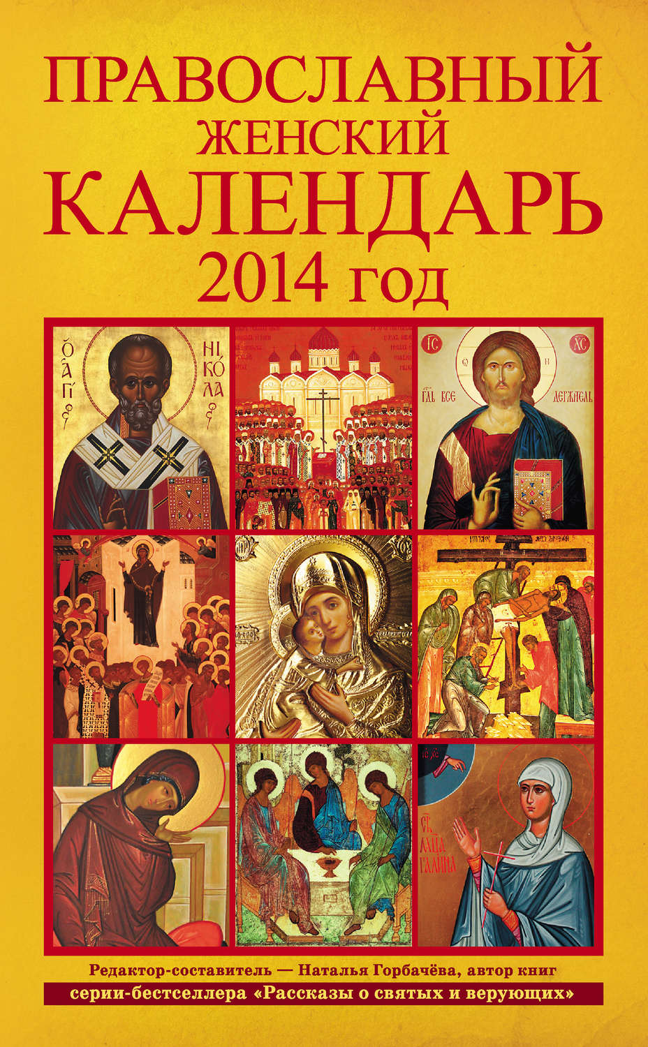 Обложка книги «Православный женский календарь. 2014 год»