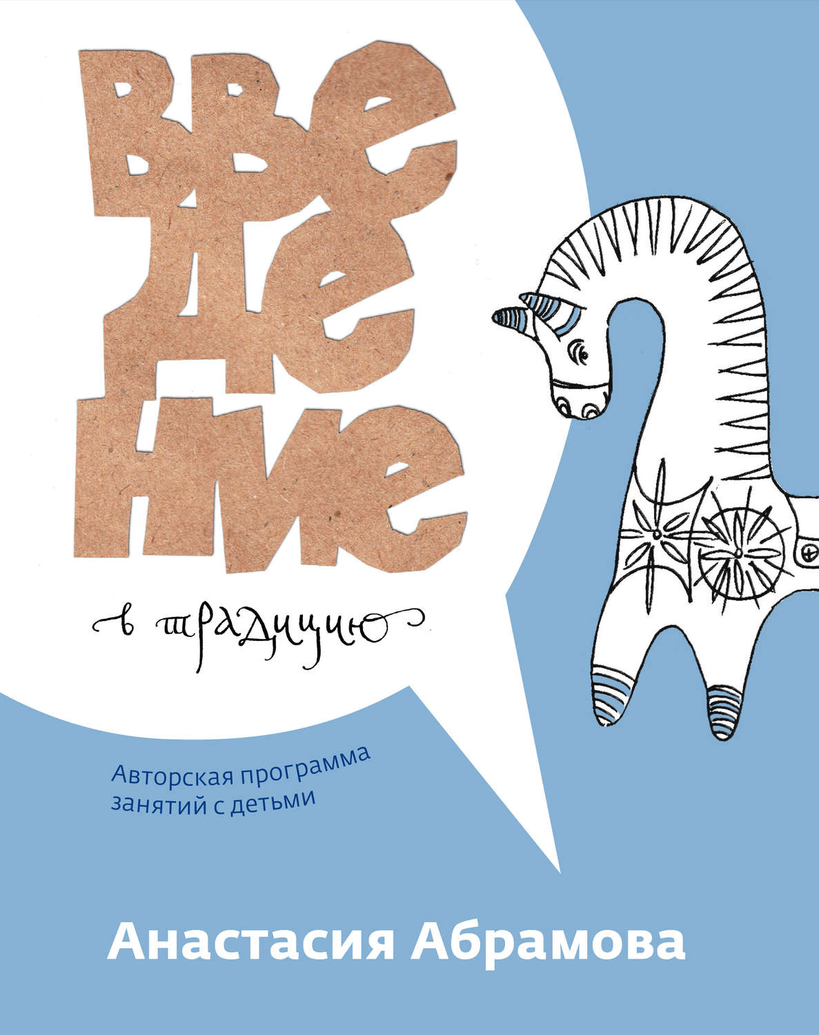 Обложка книги «Введение в традицию. Авторская программа занятий с детьми»