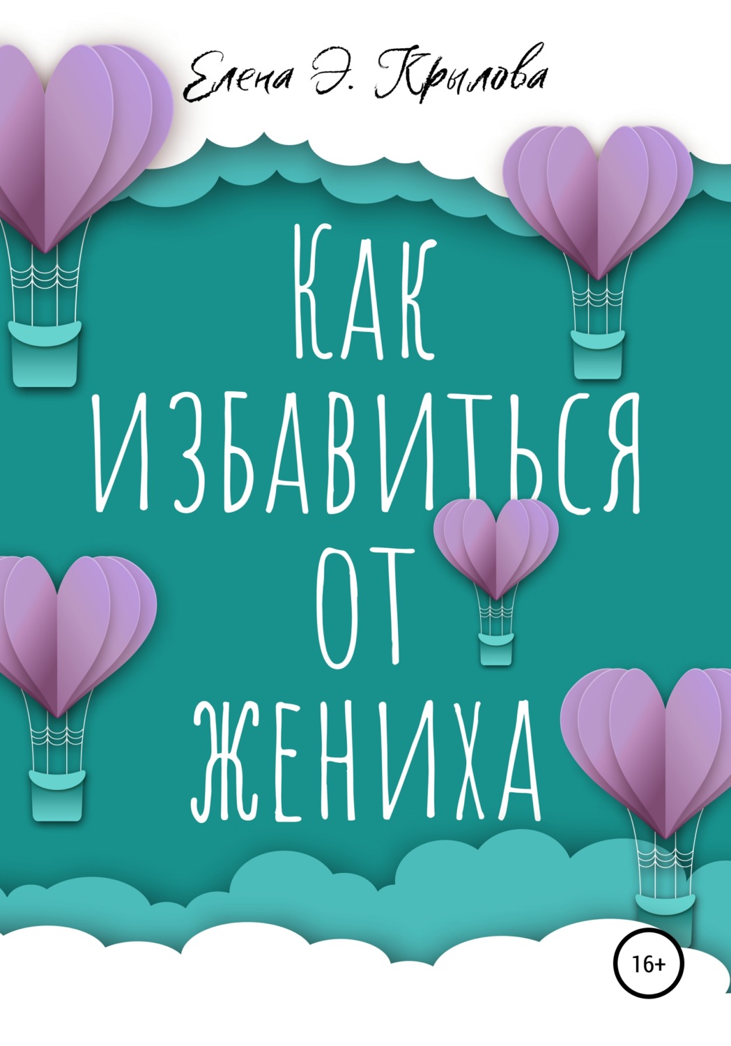 Обложка книги «Как избавиться от жениха»