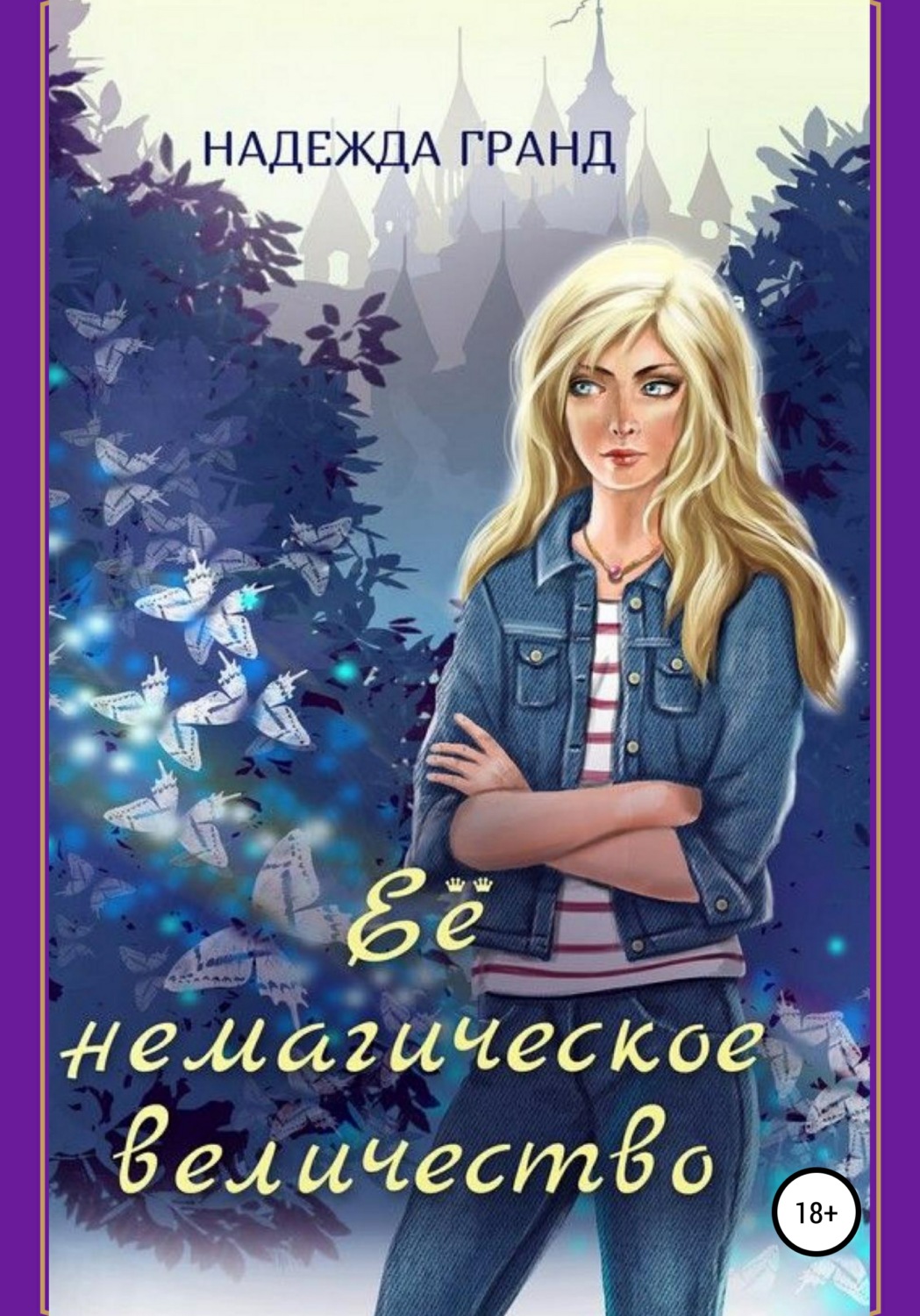 Обложка книги «Ее немагическое величество»