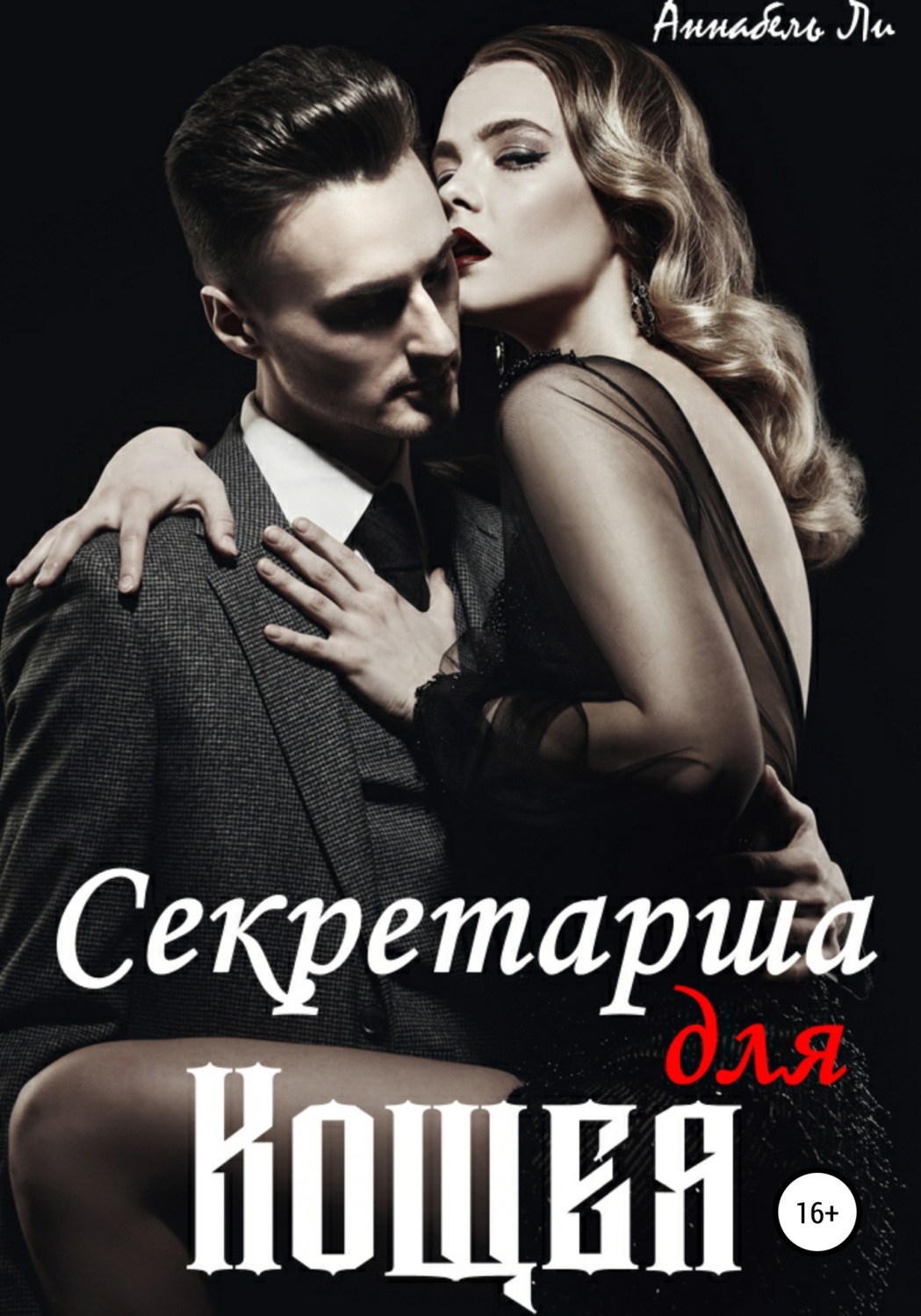 Обложка книги «Секретарша для Кощея»