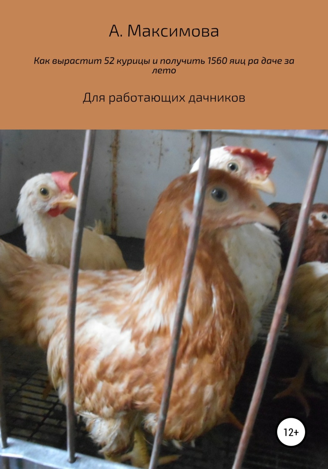 Обложка книги «Как вырастить 52 курицы и получить 1560 яиц на даче за лето. Для работающих дачников»