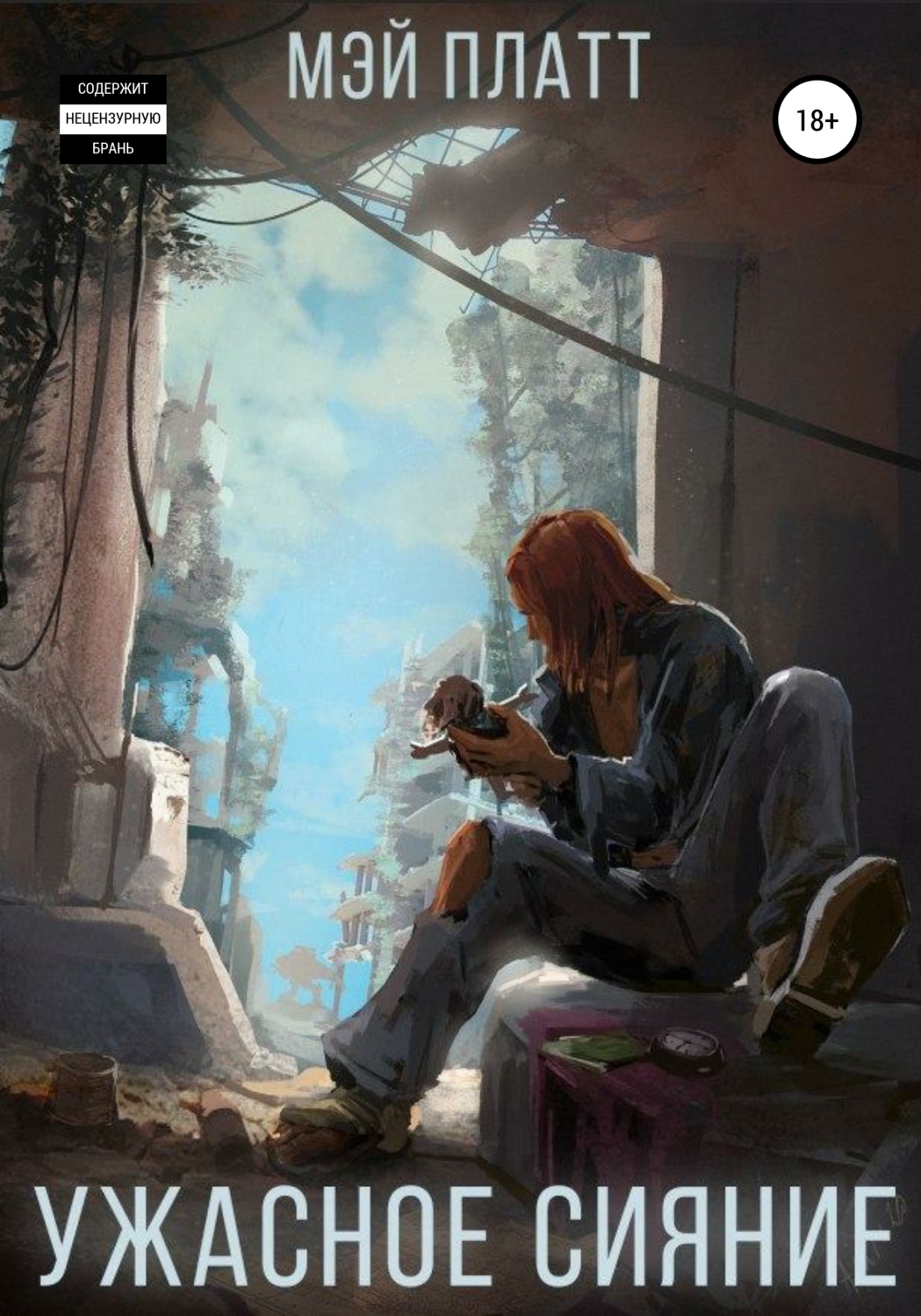 Обложка книги «Ужасное сияние»