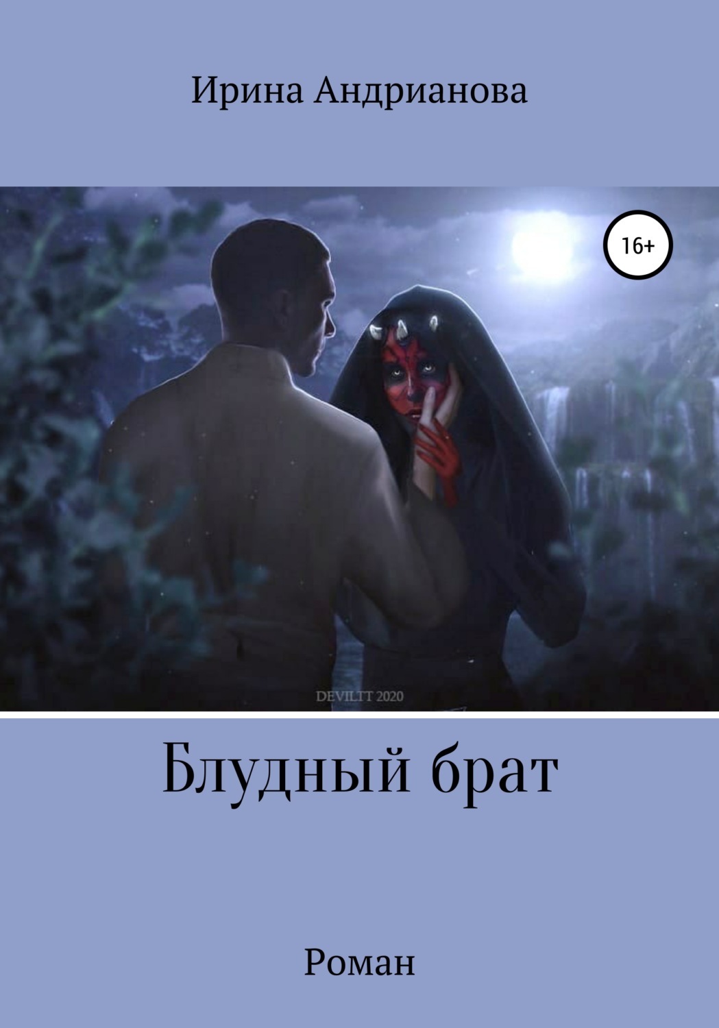 Обложка книги «Блудный брат»