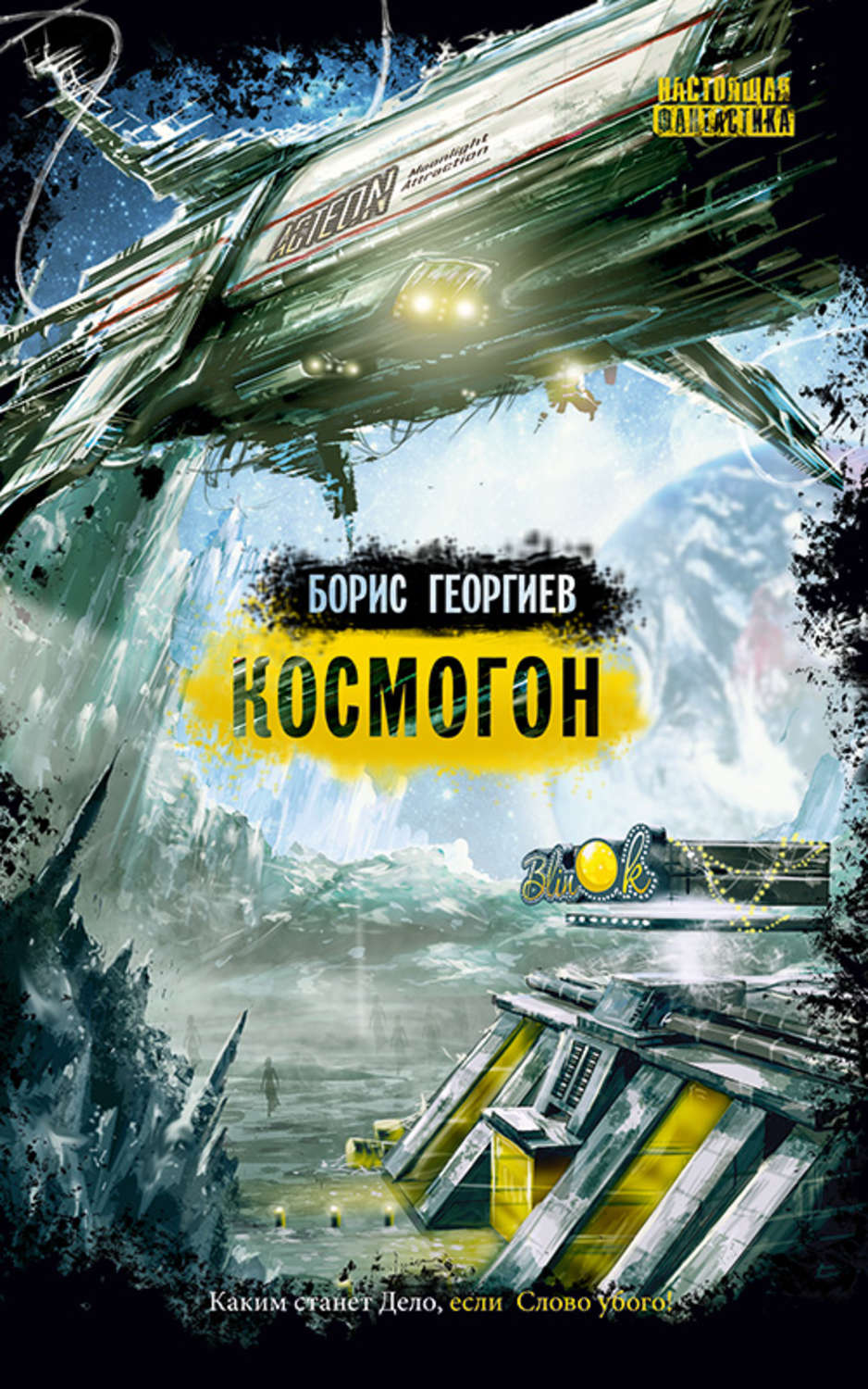 Обложка книги «Космогон»
