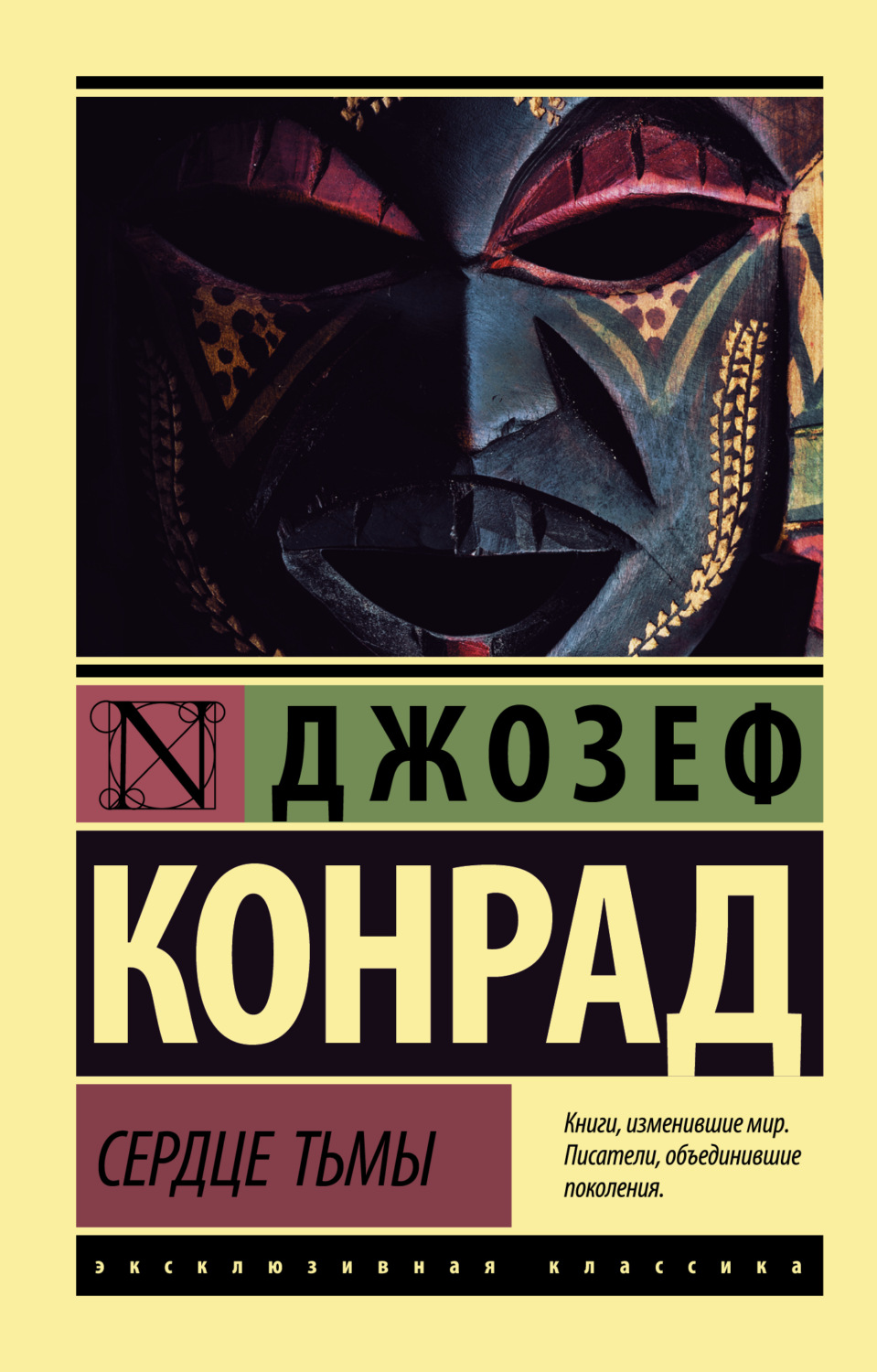 Обложка книги «Сердце тьмы»
