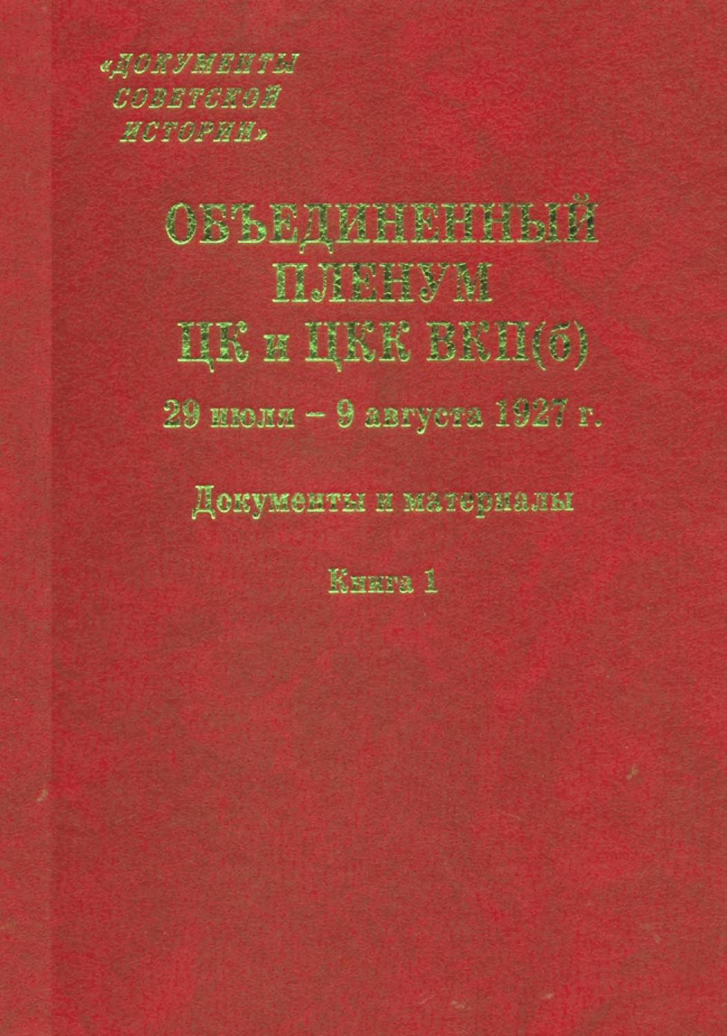 Обложка книги «Объединенный пленум ЦК и ЦКК ВКП(б). 29 июля – 9 августа 1927 г. Книга 1»