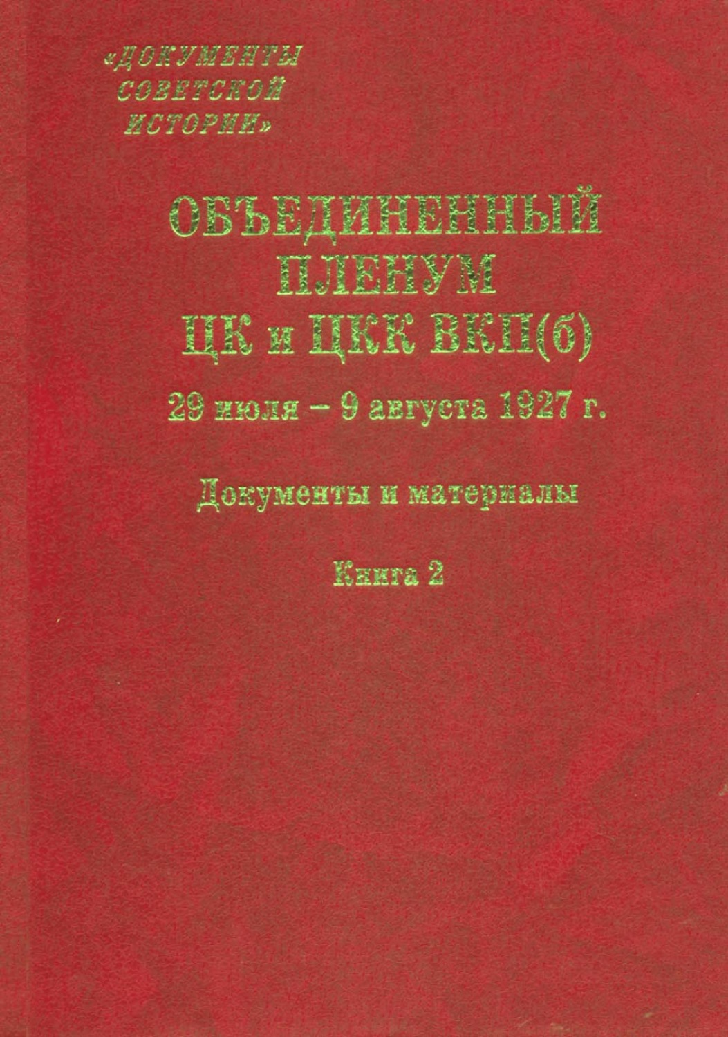 Обложка книги «Объединенный пленум ЦК и ЦКК ВКП(б). 29 июля – 9 августа 1927 г. Книга 2»