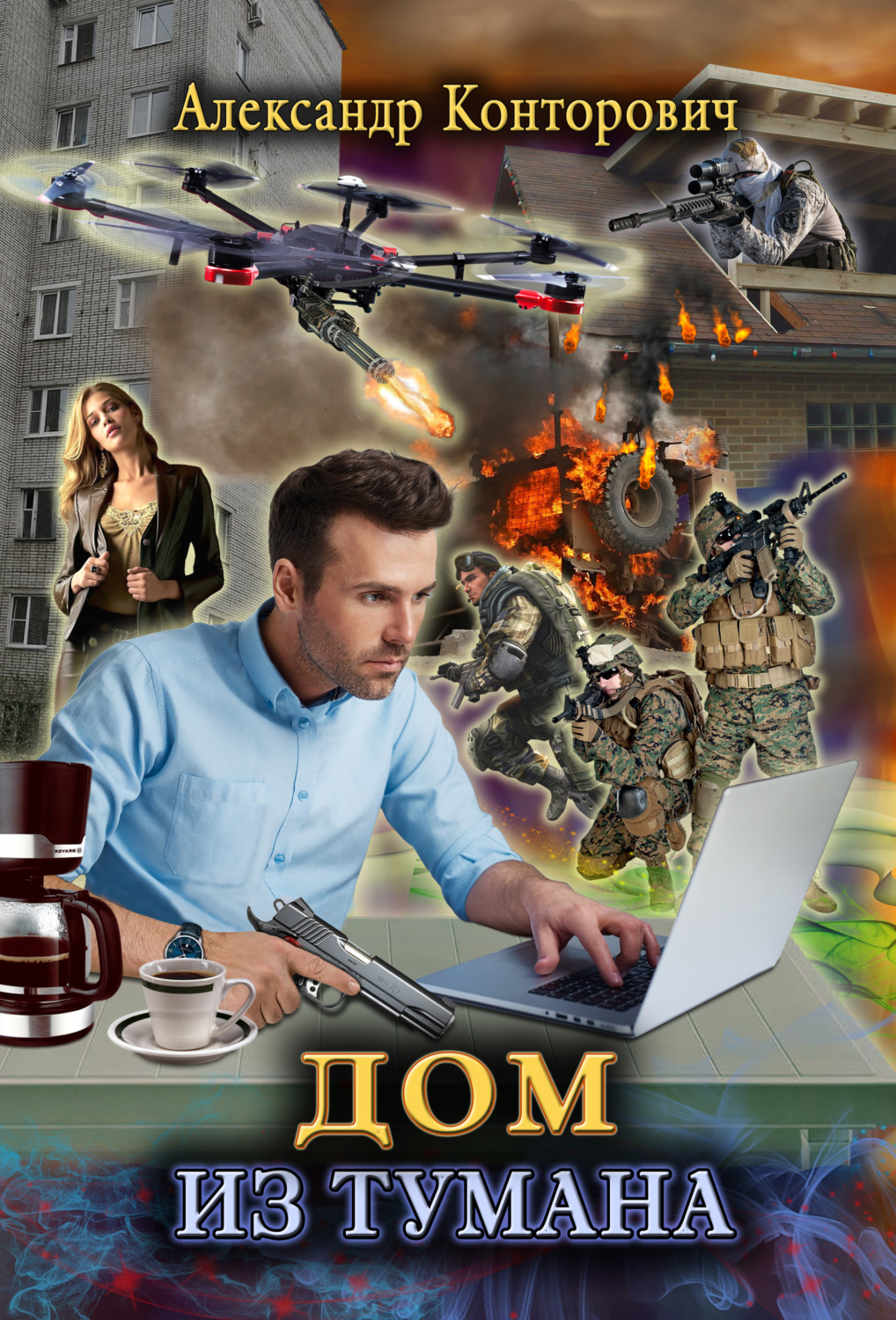 Обложка книги «Дом из тумана»