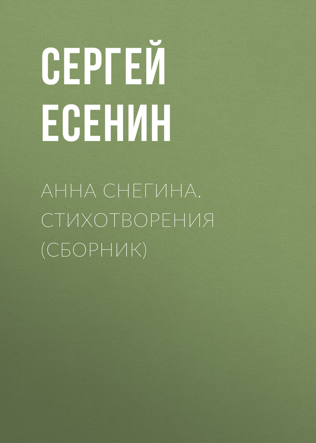 Обложка книги «Анна Снегина. Стихотворения (сборник)»