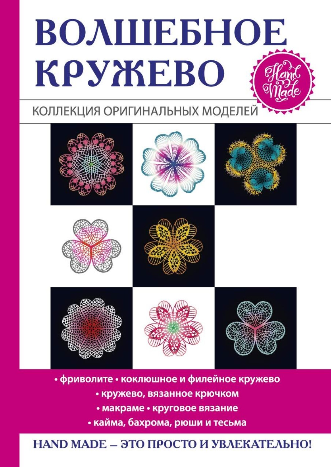 Обложка книги «Волшебное кружево»