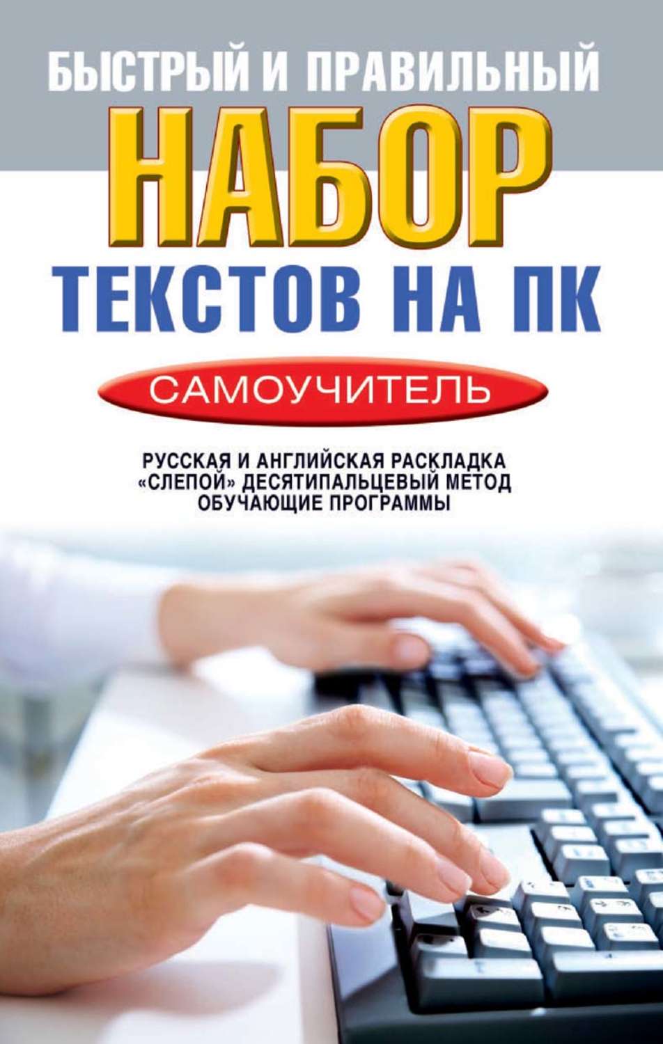 Обложка книги «Быстрый и правильный набор текстов на ПК. Самоучитель»