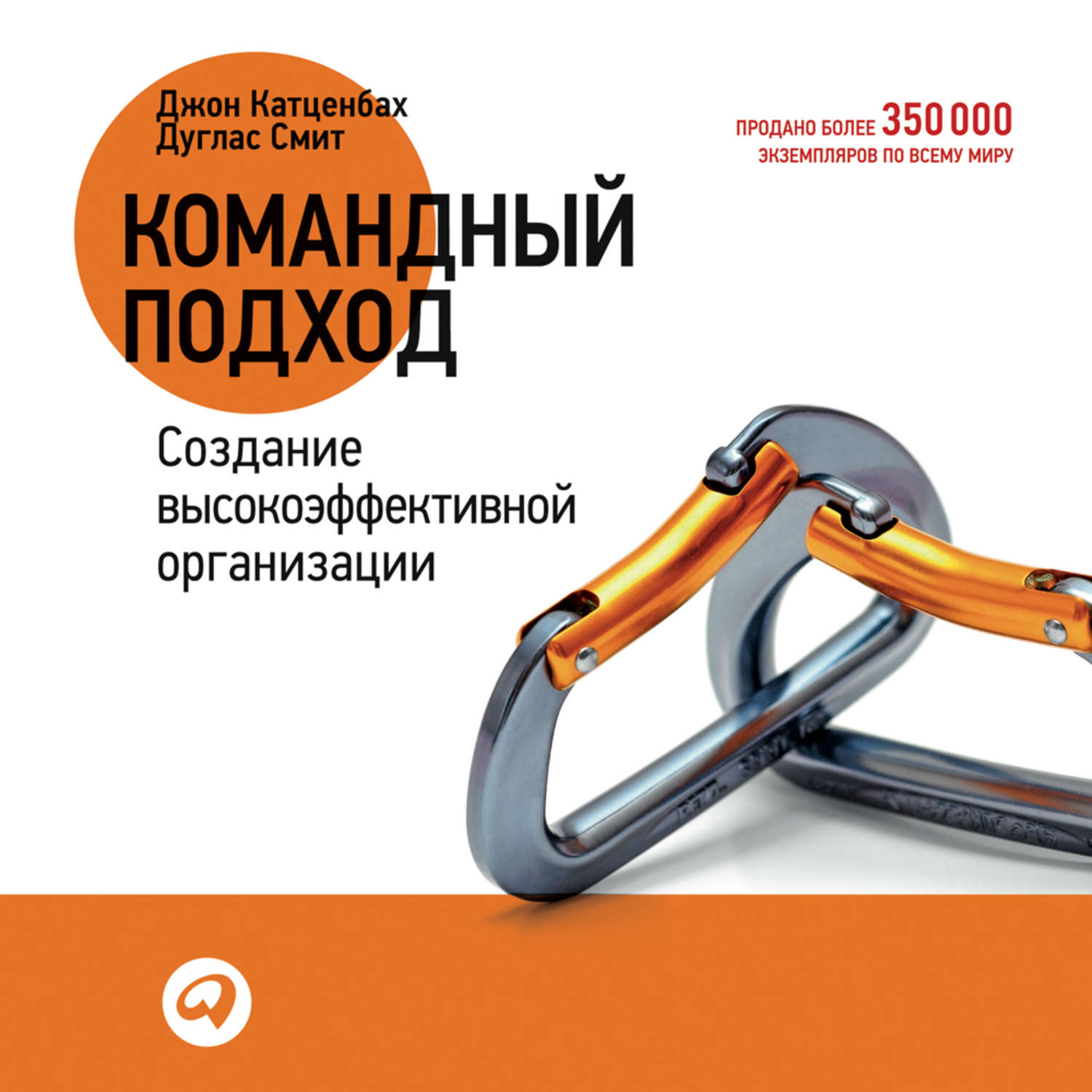 Обложка книги «Командный подход. Создание высокоэффективной организации»