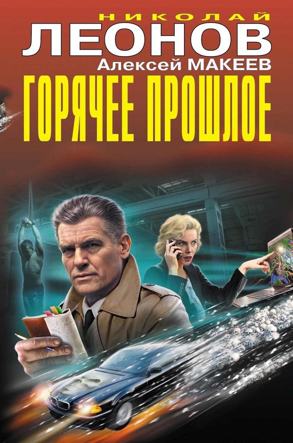 Обложка книги «Горячее прошлое (Сборник)»