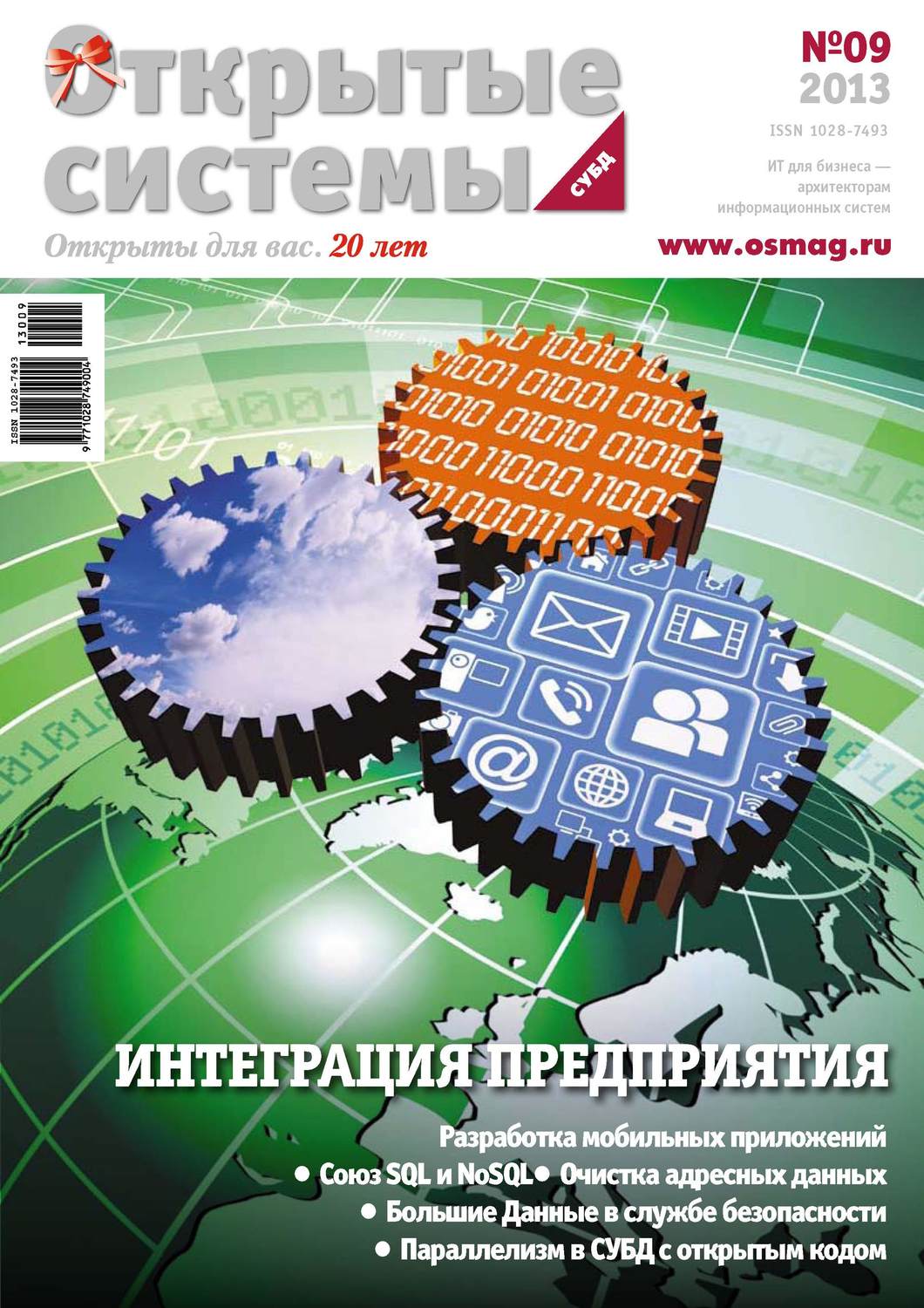 Обложка книги «Открытые системы. СУБД №09/2013»