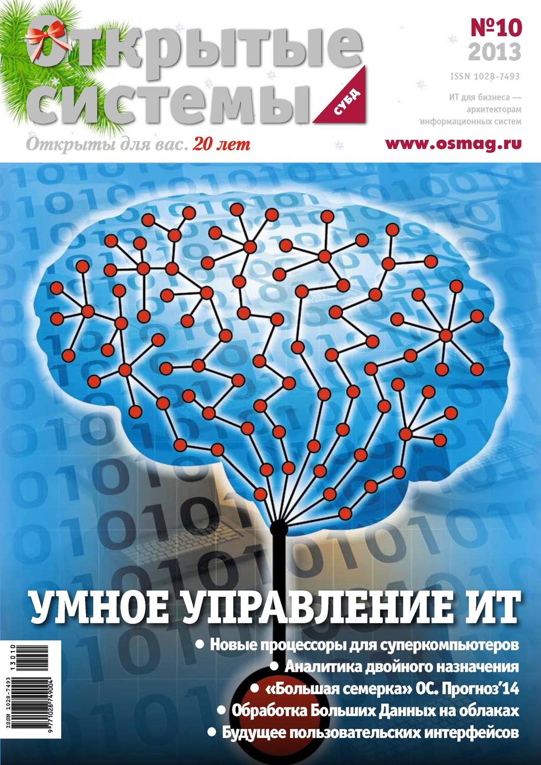 Обложка книги «Открытые системы. СУБД №10/2013»