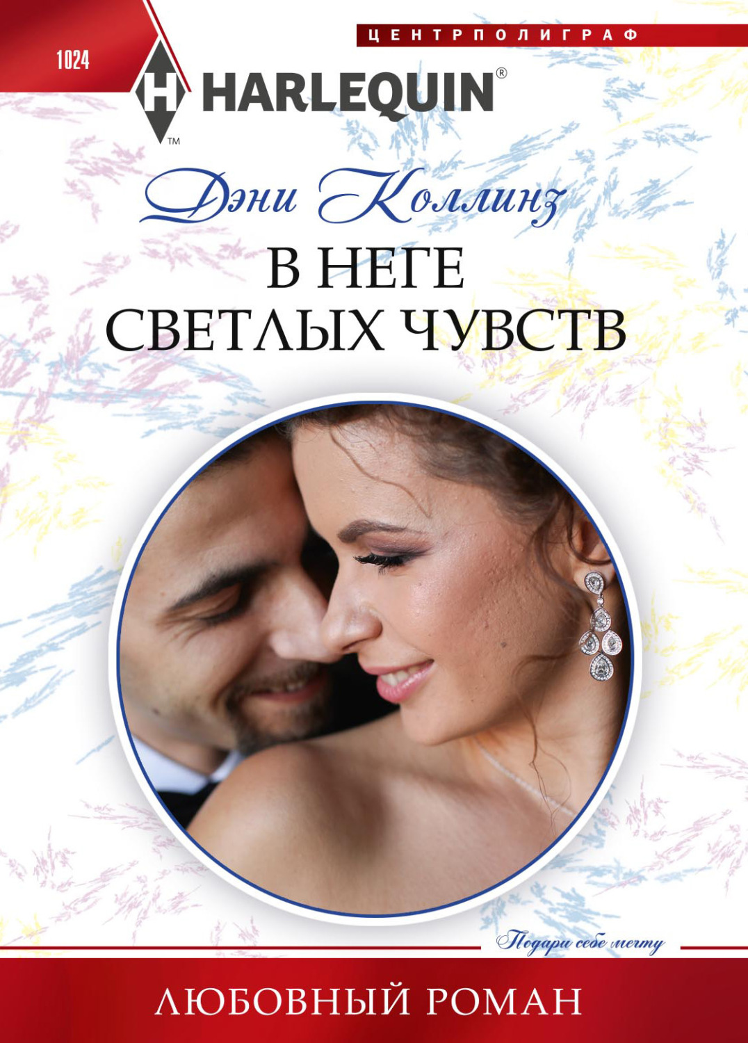 Обложка книги «В неге светлых чувств»