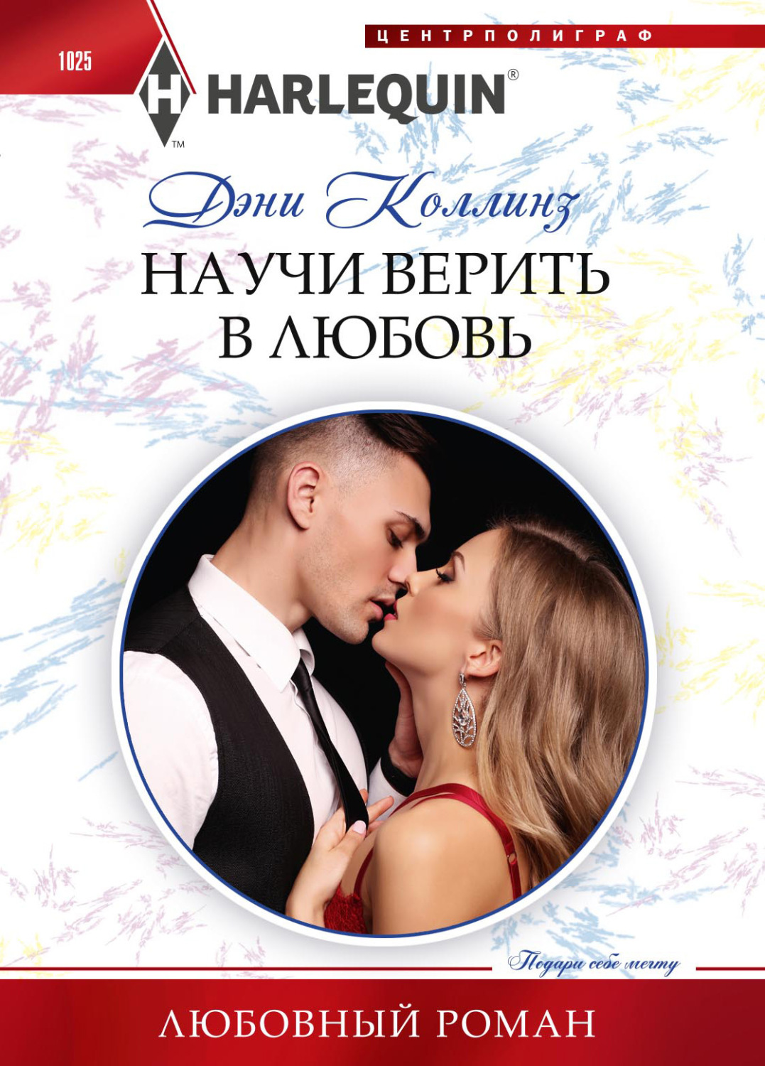 Обложка книги «Научи верить в любовь»