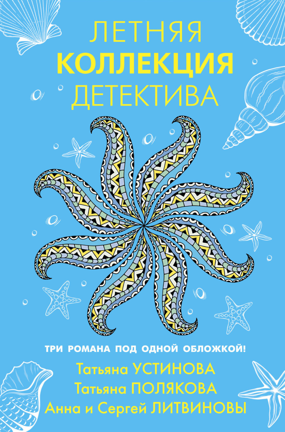 Обложка книги «Летняя коллекция детектива»