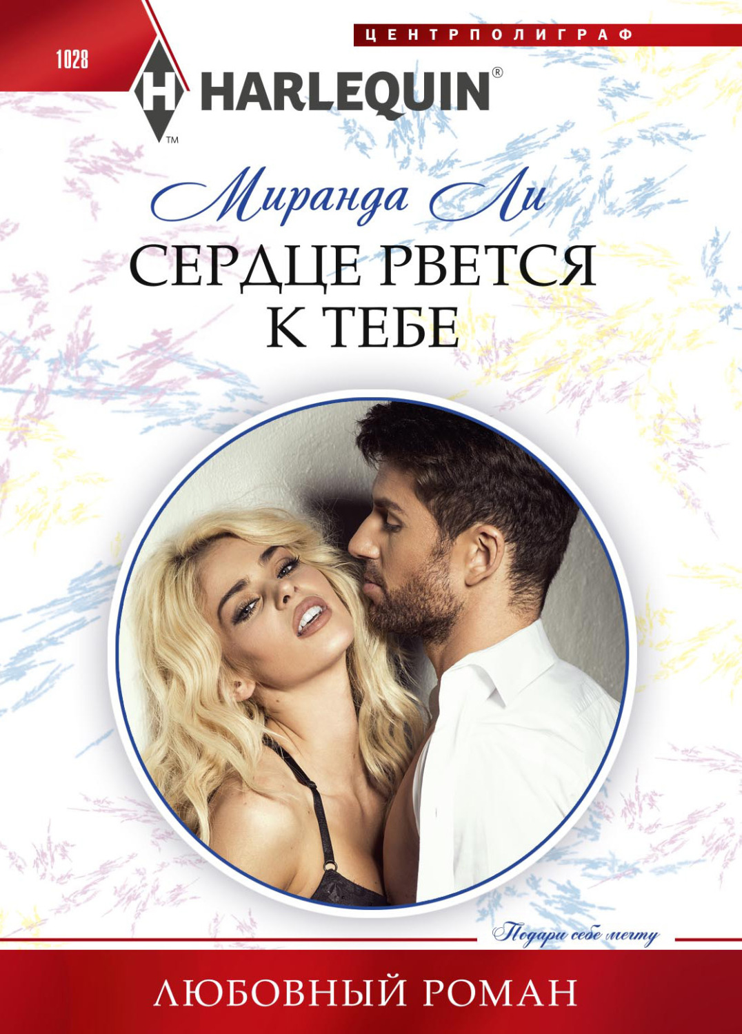 Обложка книги «Сердце рвется к тебе»