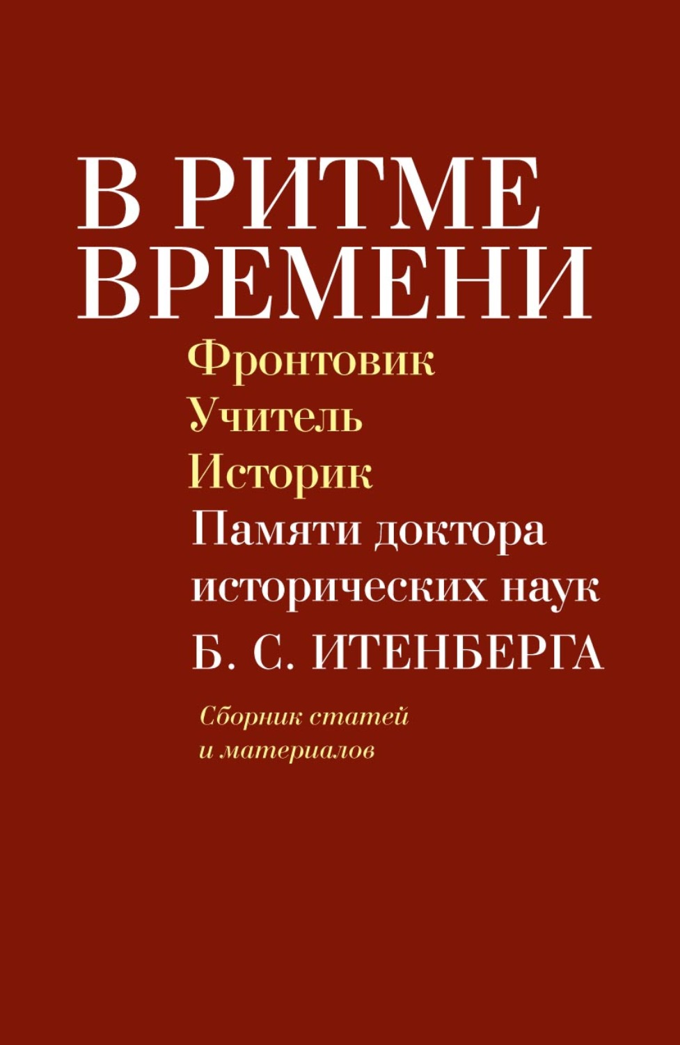 Обложка книги «В ритме времени. Фронтовик. Учитель. Историк. Памяти доктора исторических наук Б. С. Итенберга»