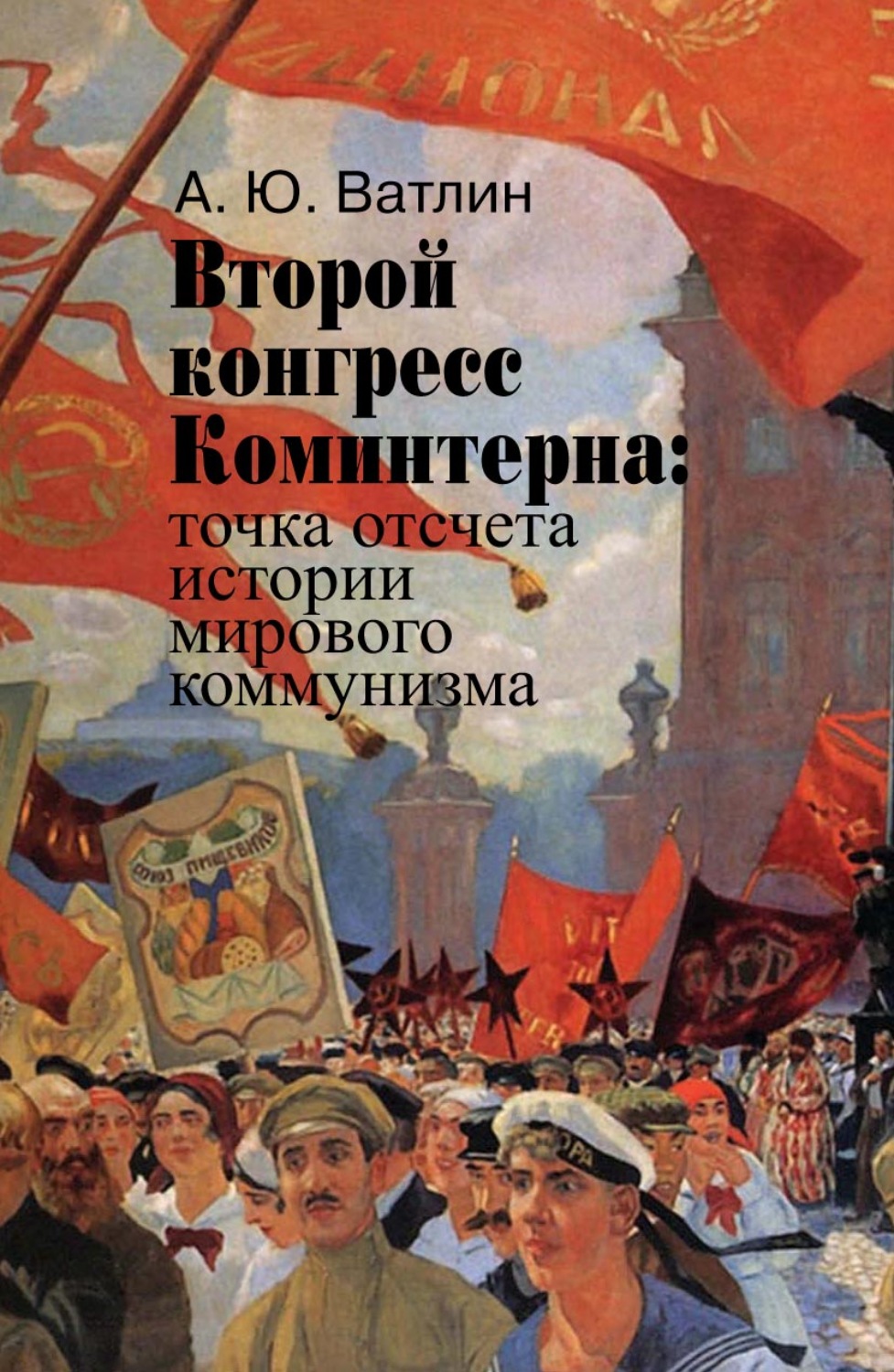 Обложка книги «Второй конгресс Коминтерна: точка отсчета истории мирового коммунизма»