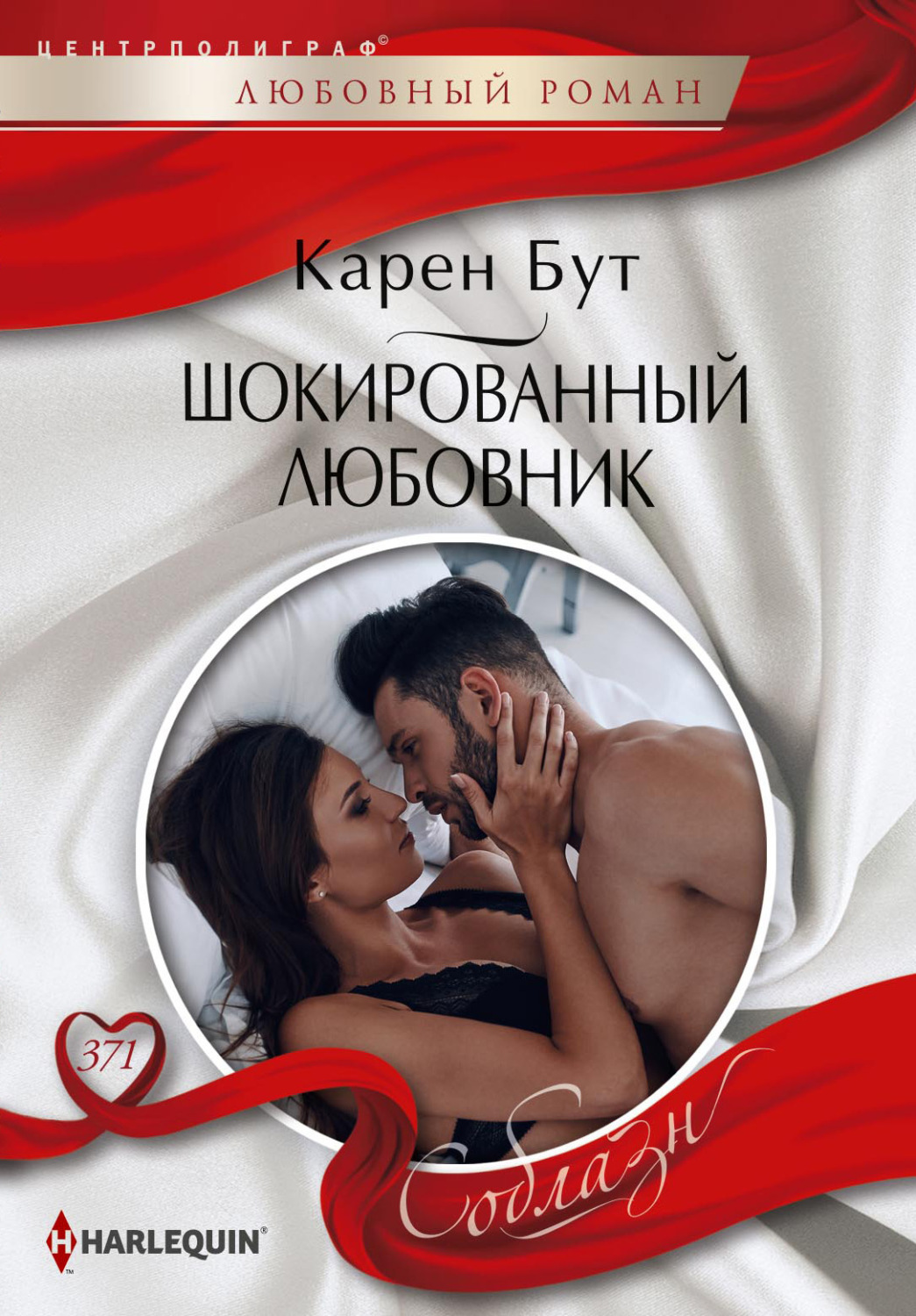 Обложка книги «Шокированный любовник»