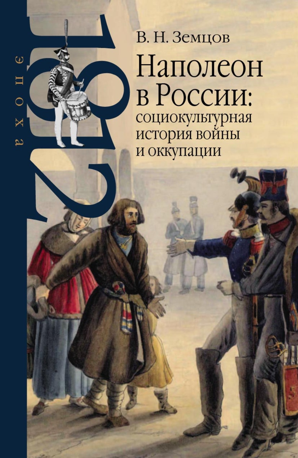 Обложка книги «Наполеон в России: социокультурная история войны и оккупации»