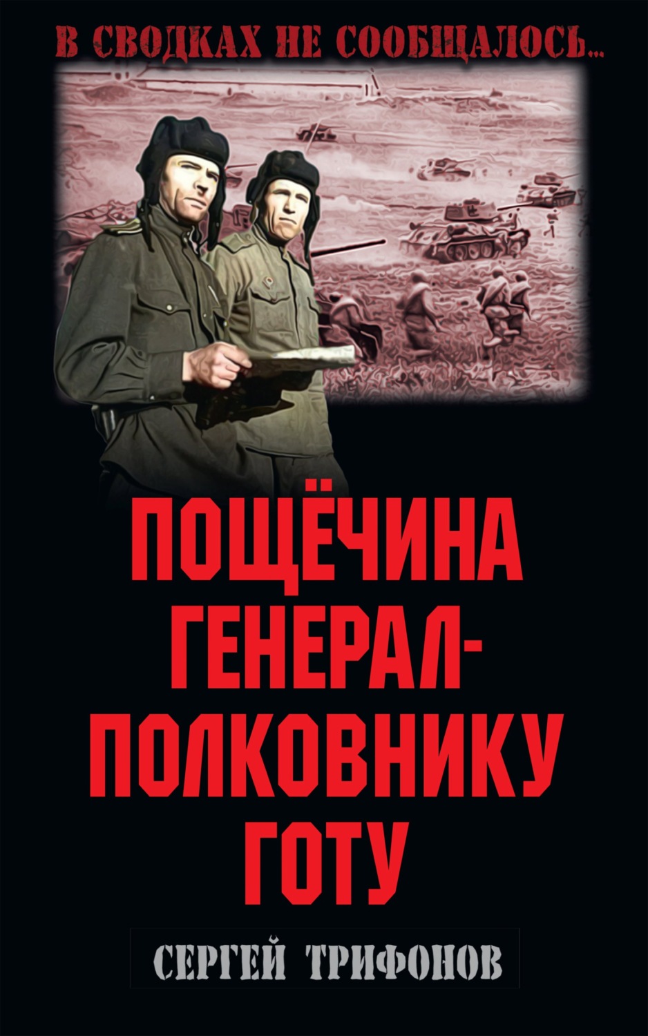 Обложка книги «Пощёчина генерал-полковнику Готу»