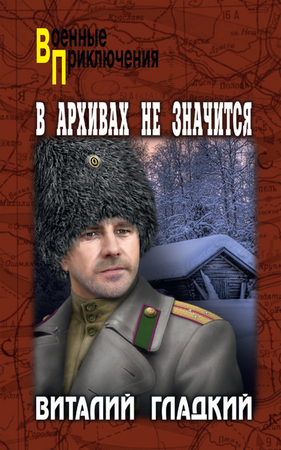 Обложка книги «В архивах не значится»