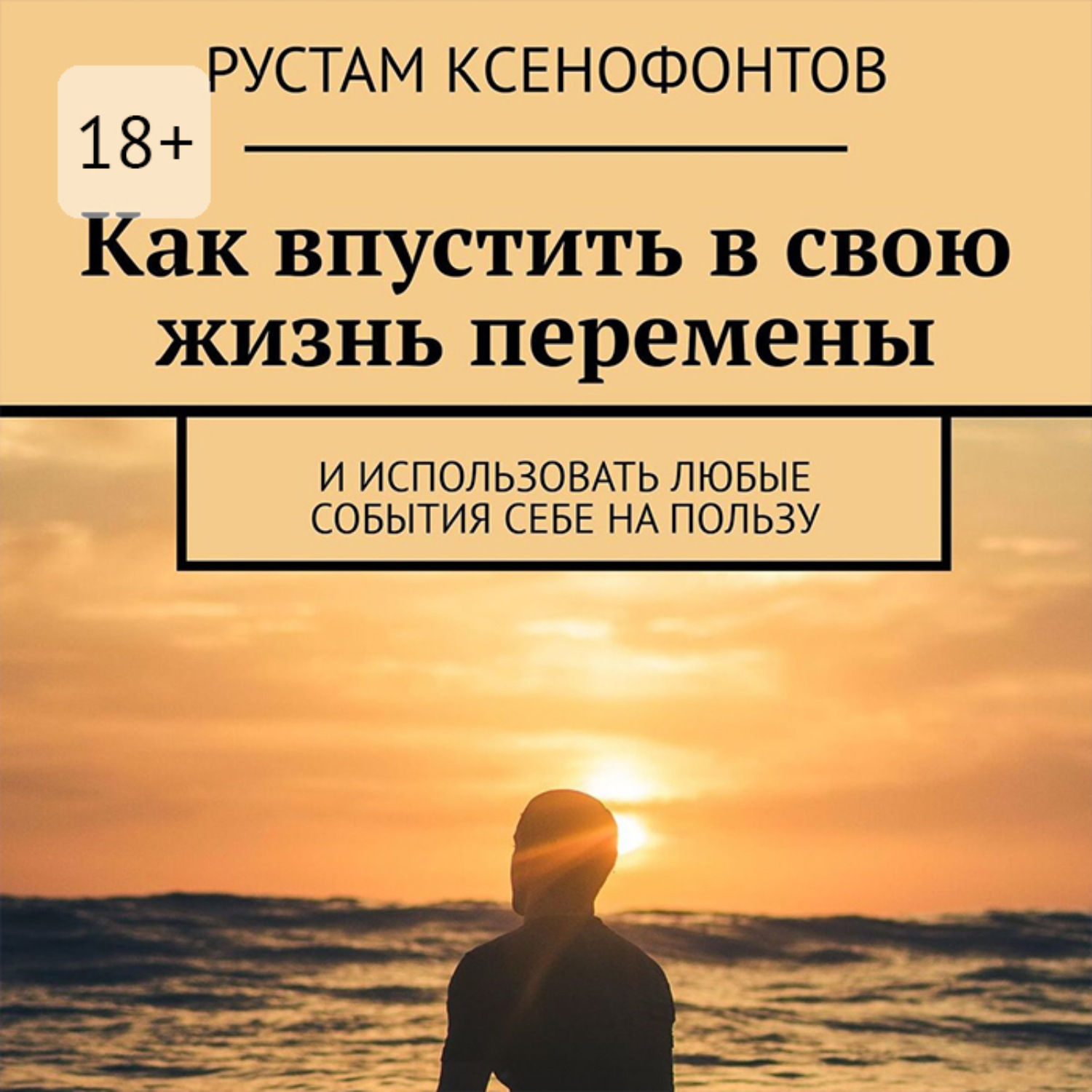 Обложка книги «Как впустить в свою жизнь перемены. И использовать любые события себе на пользу»