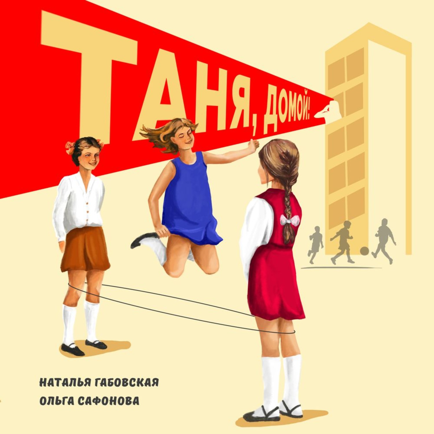 Обложка книги «Таня, домой!»