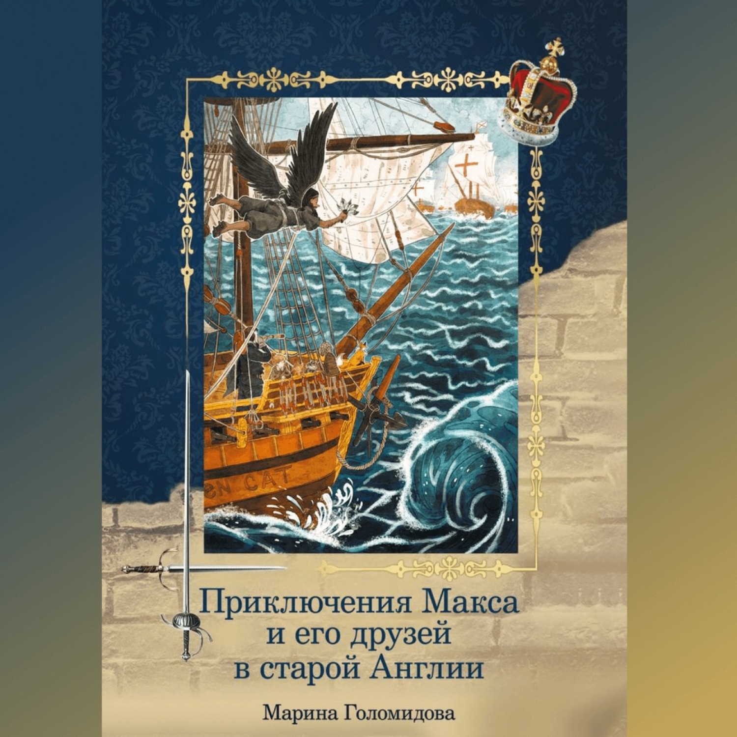 Обложка книги «Приключения Макса и его друзей в старой Англии»