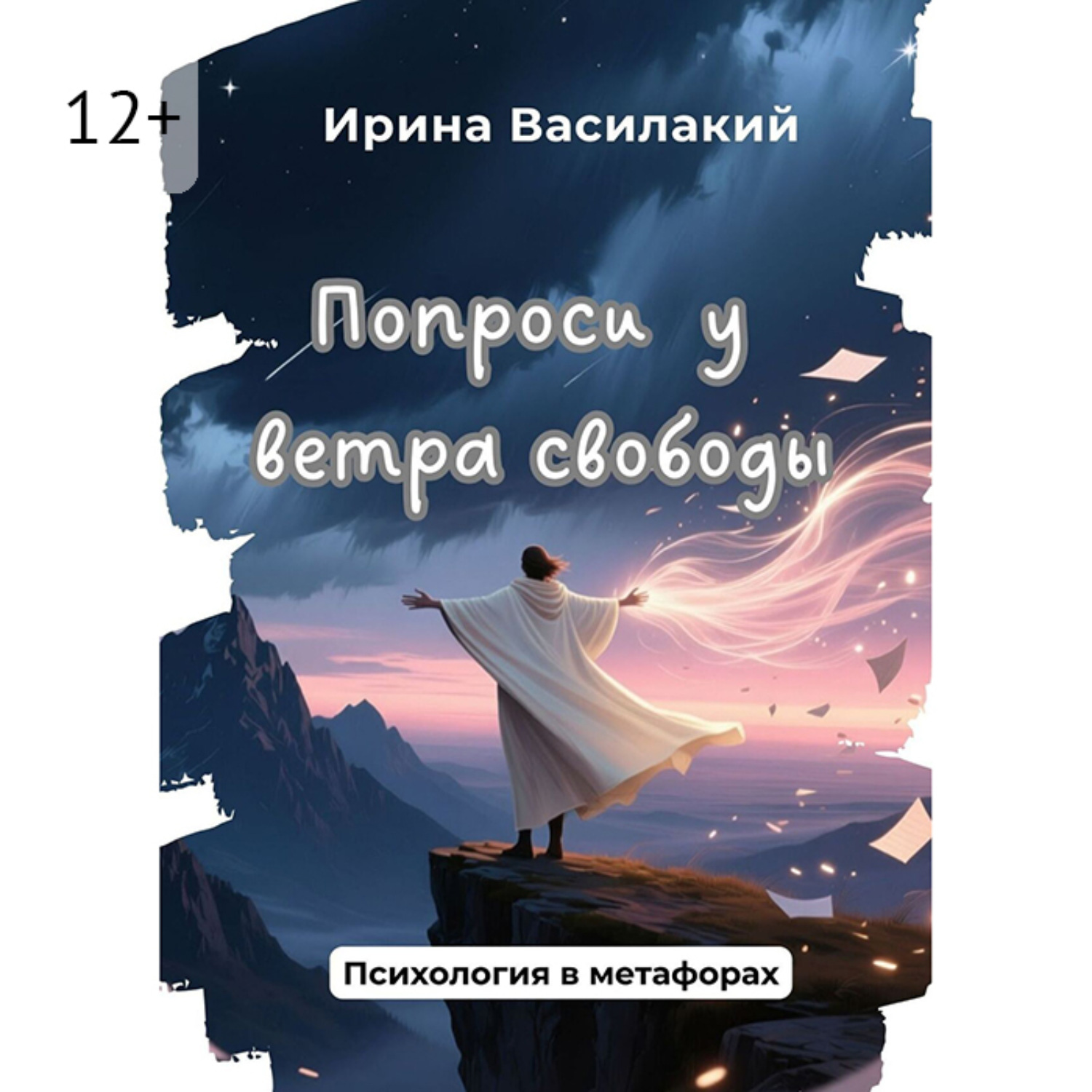 Обложка книги «Попроси у ветра свободы. Психология в метафорах»