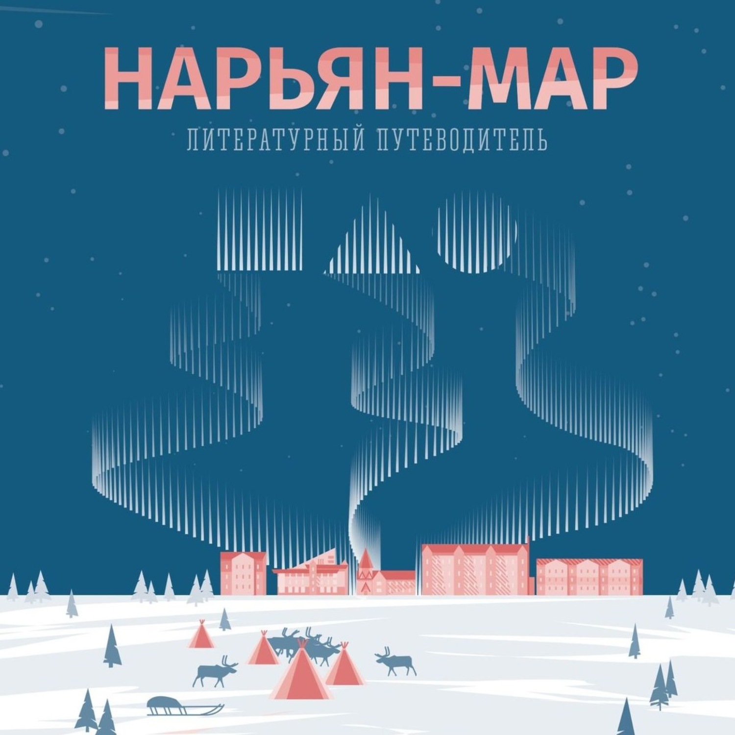 Обложка книги «Нарьян-Мар. Литературный путеводитель. Это моя земля»