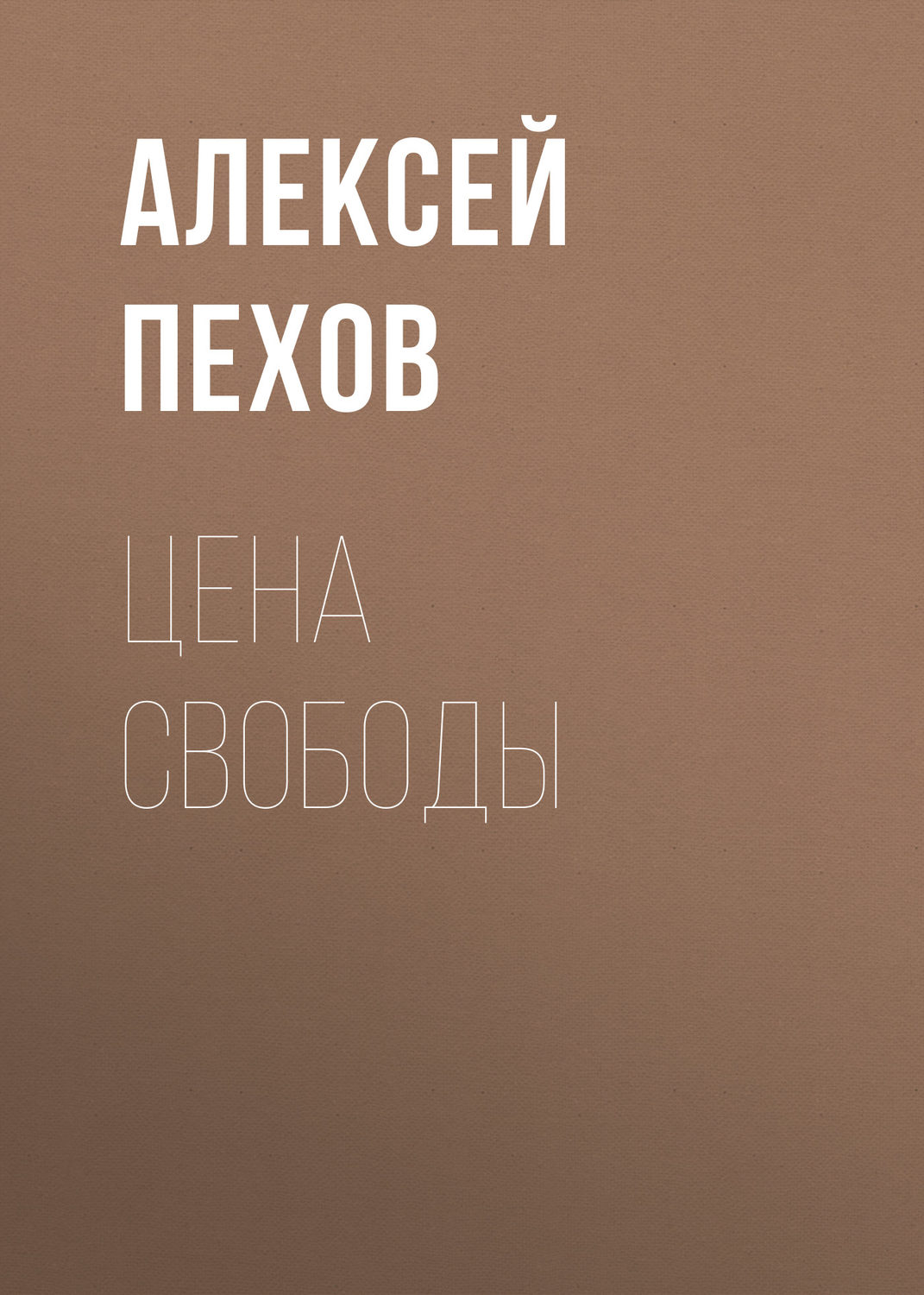 Обложка книги «Цена свободы»