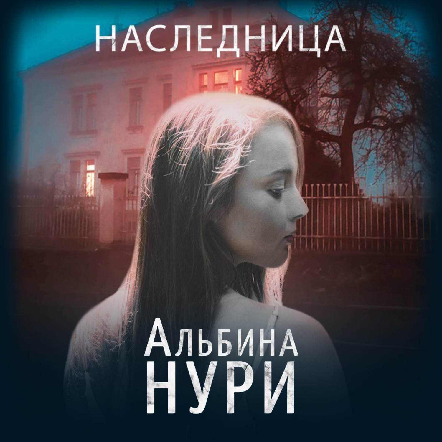 Обложка книги «Наследница»