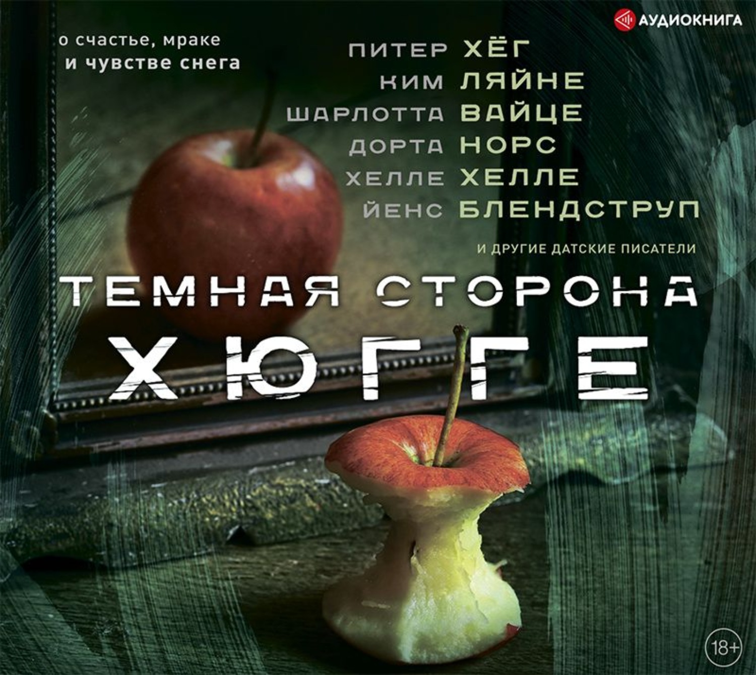 Обложка книги «Темная сторона Хюгге»