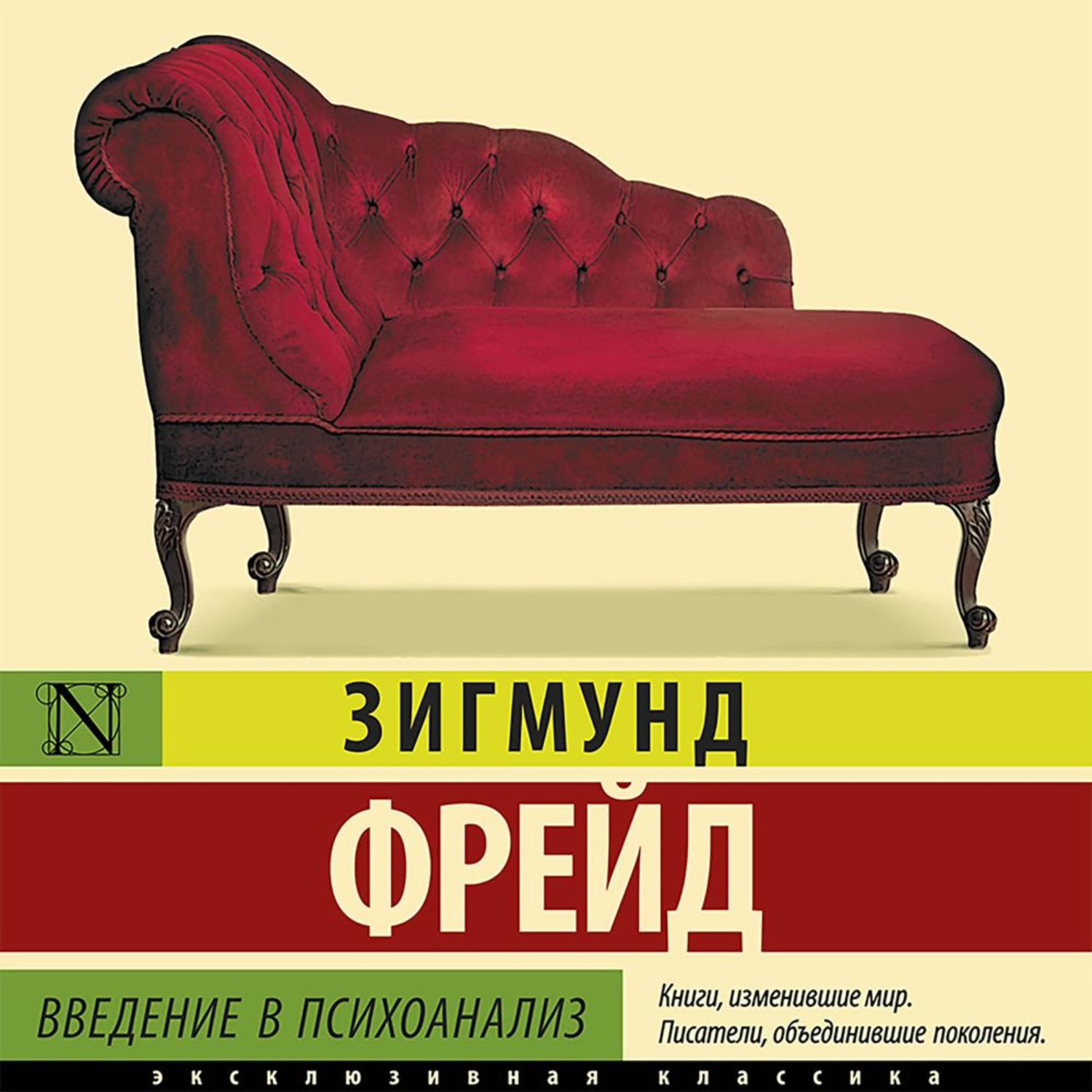 Обложка книги «Введение в психоанализ»