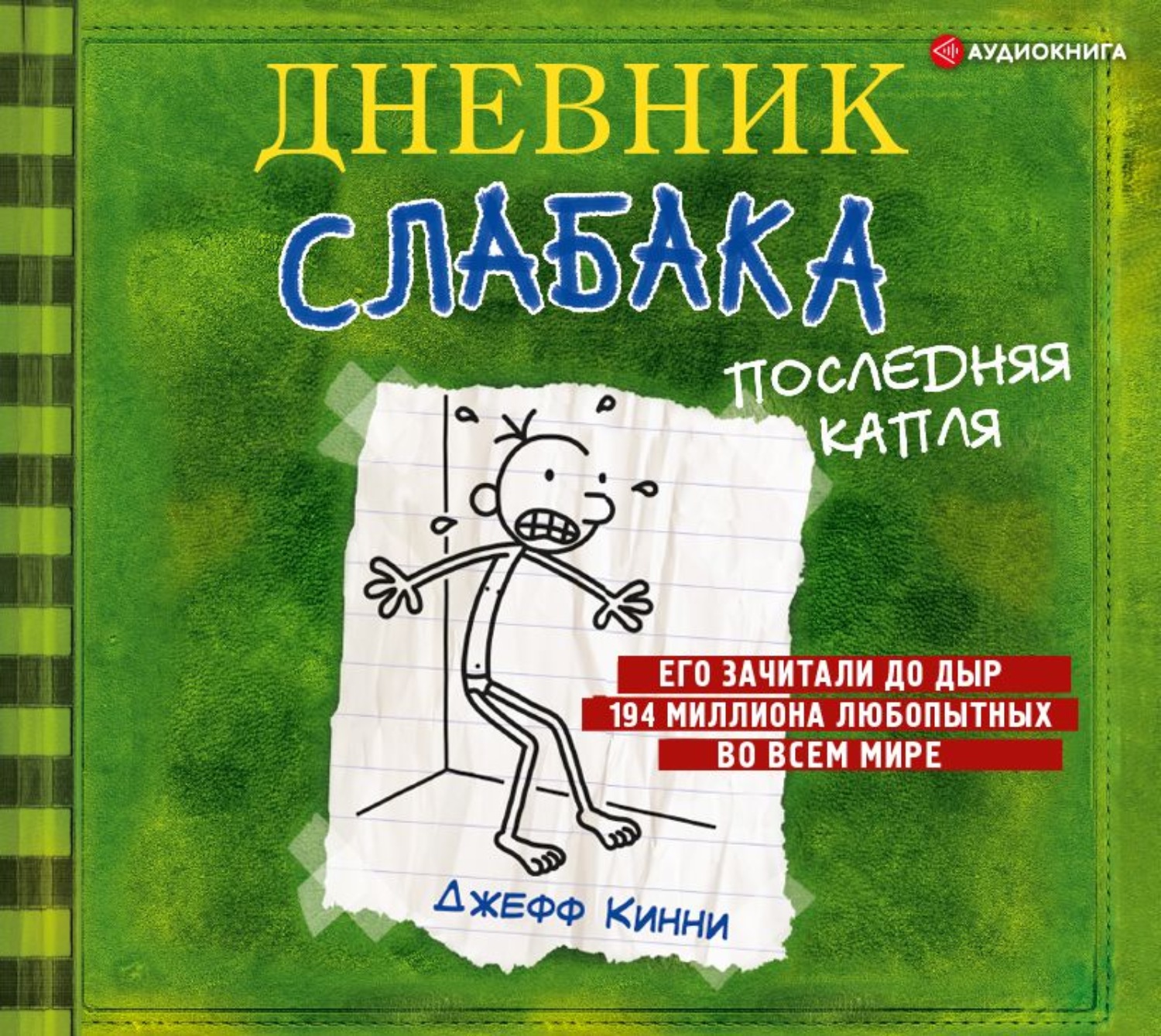 Обложка книги «Дневник слабака. Последняя капля»