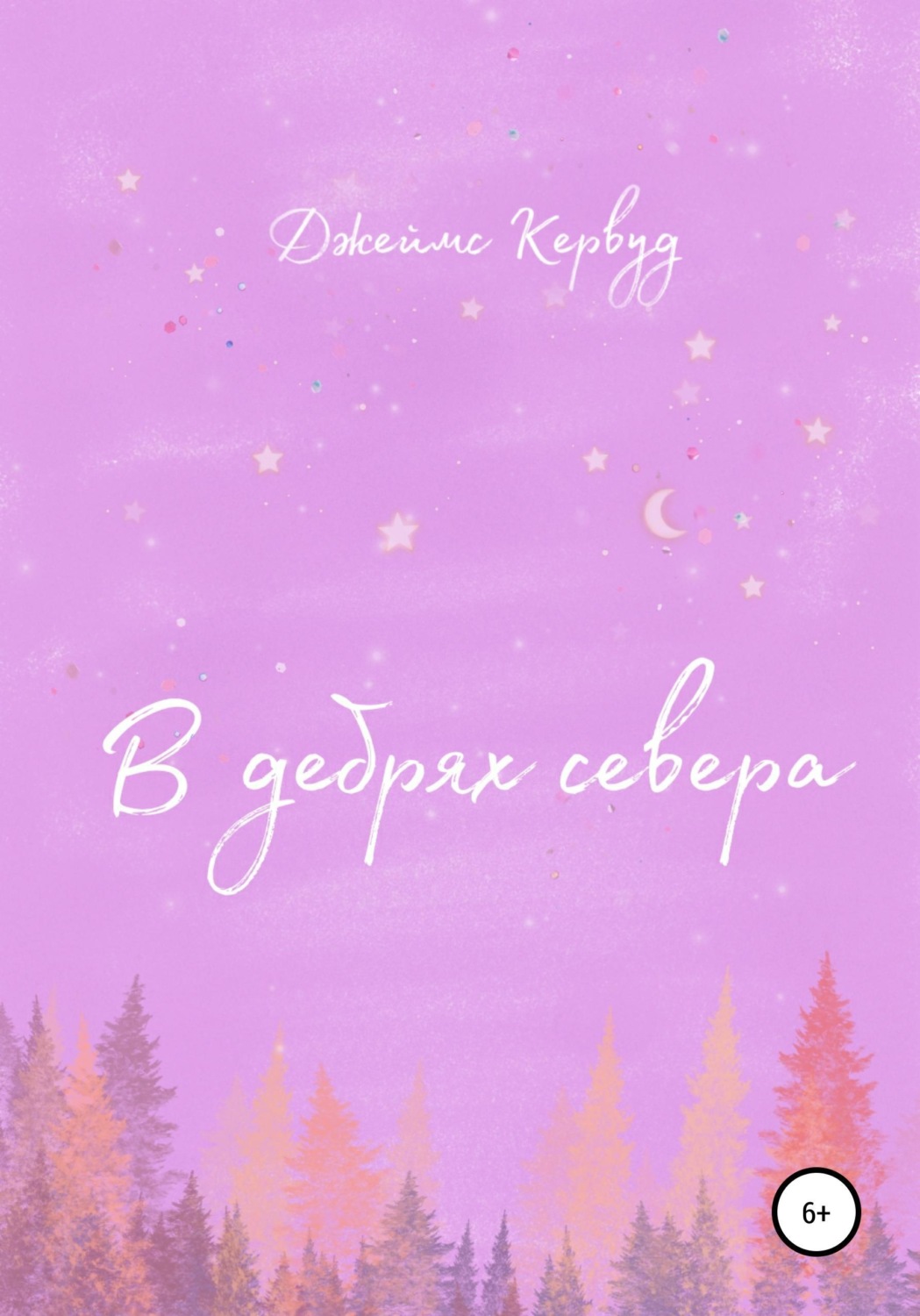 Обложка книги «В дебрях севера»