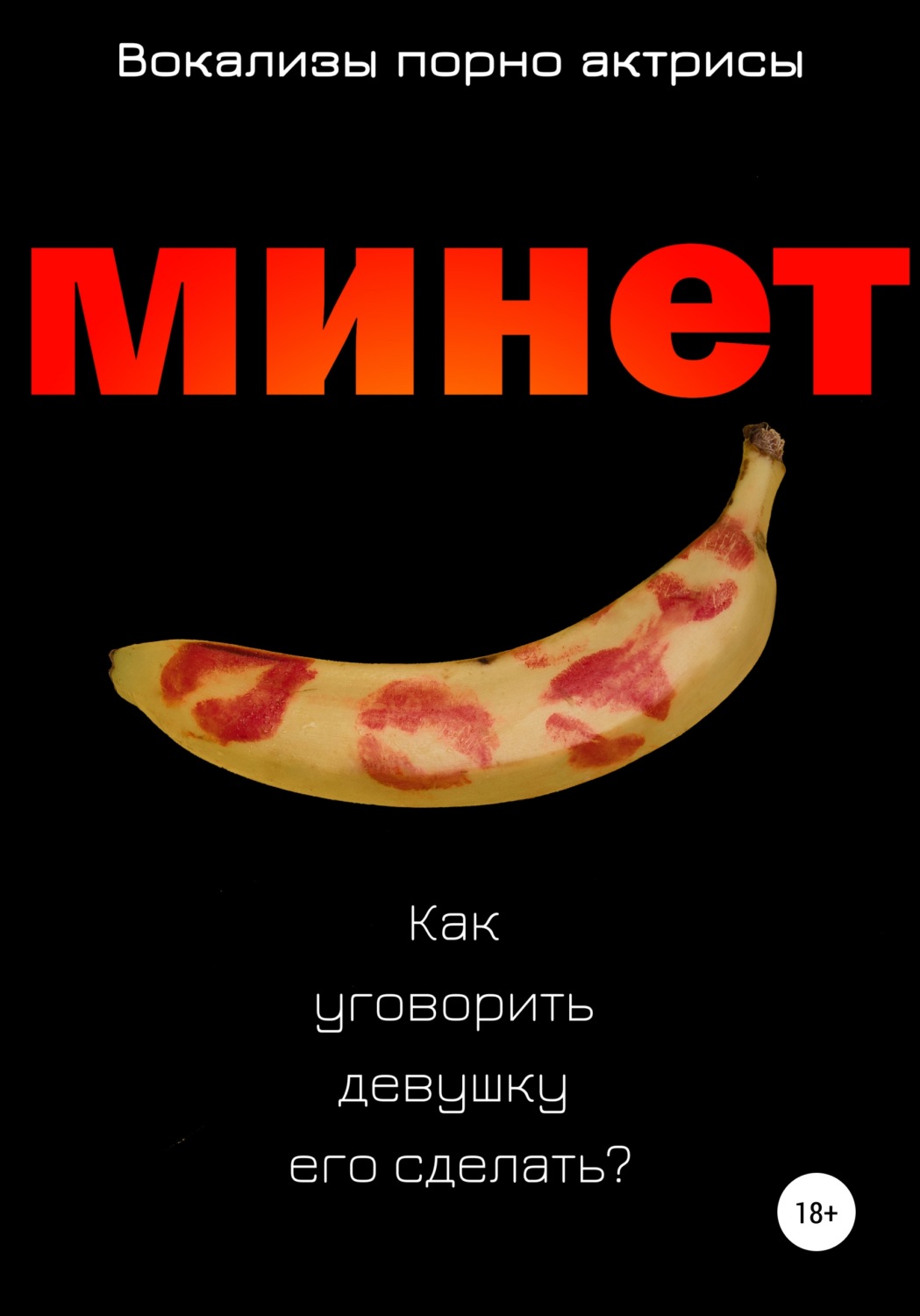 Обложка книги «Минет. Как уговорить девушку его сделать?»