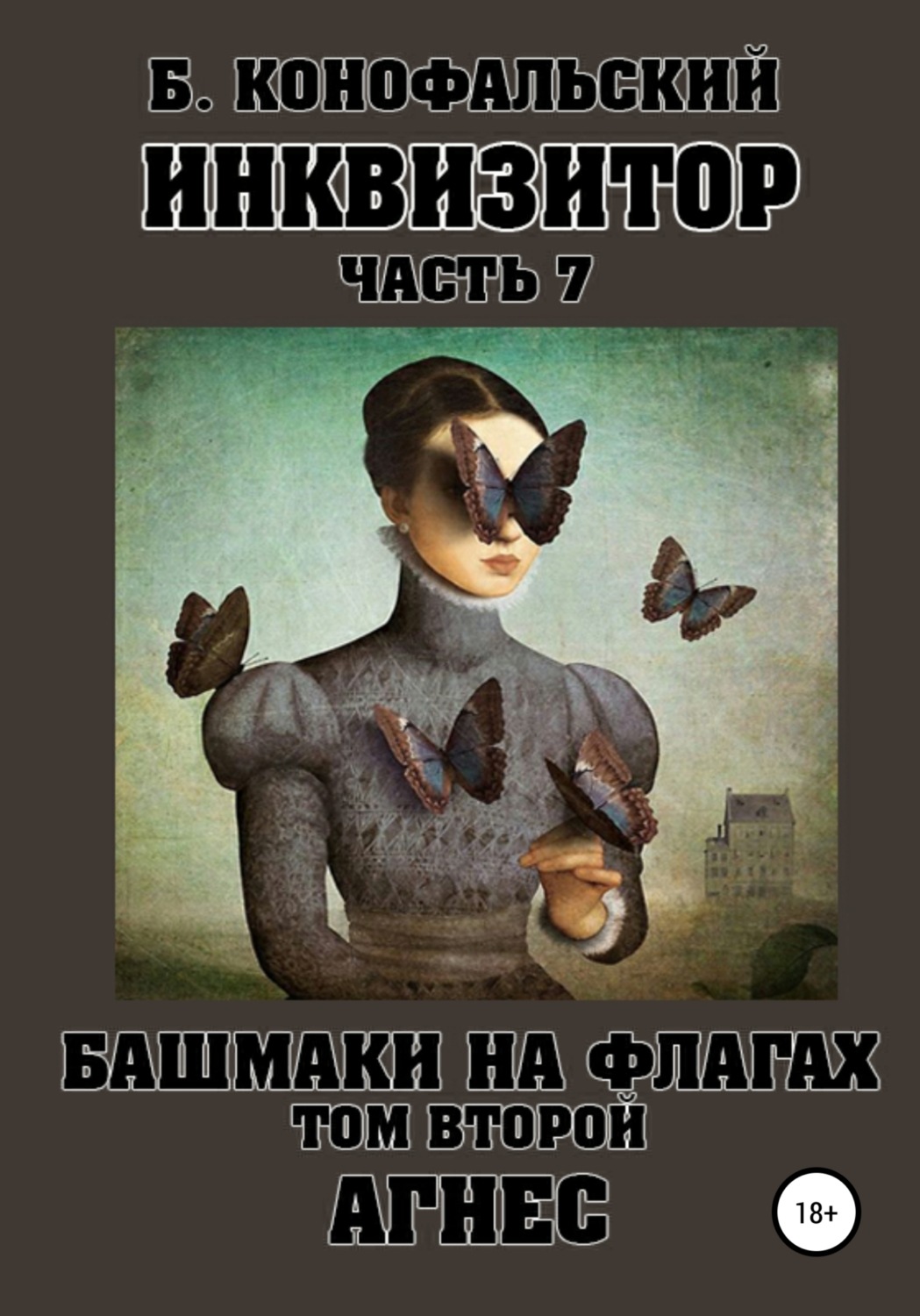 Обложка книги «Инквизитор. Башмаки на флагах. Том второй. Агнес»