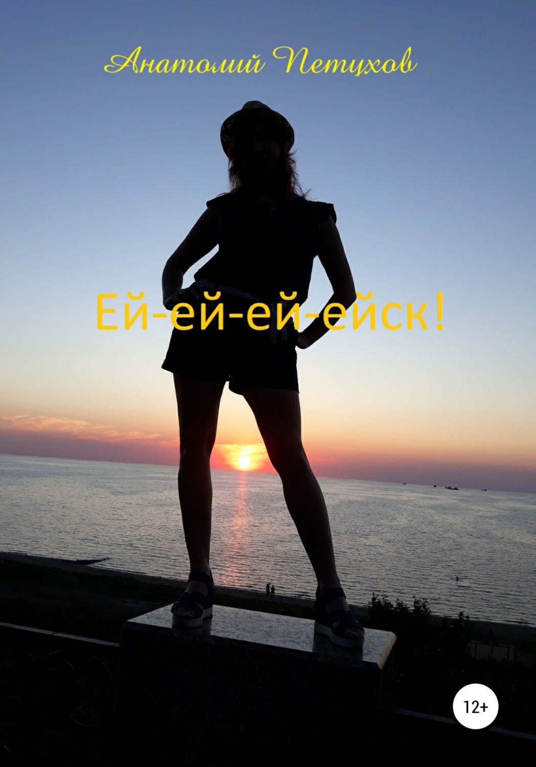 Обложка книги «Ей-ей-ей-ейск»